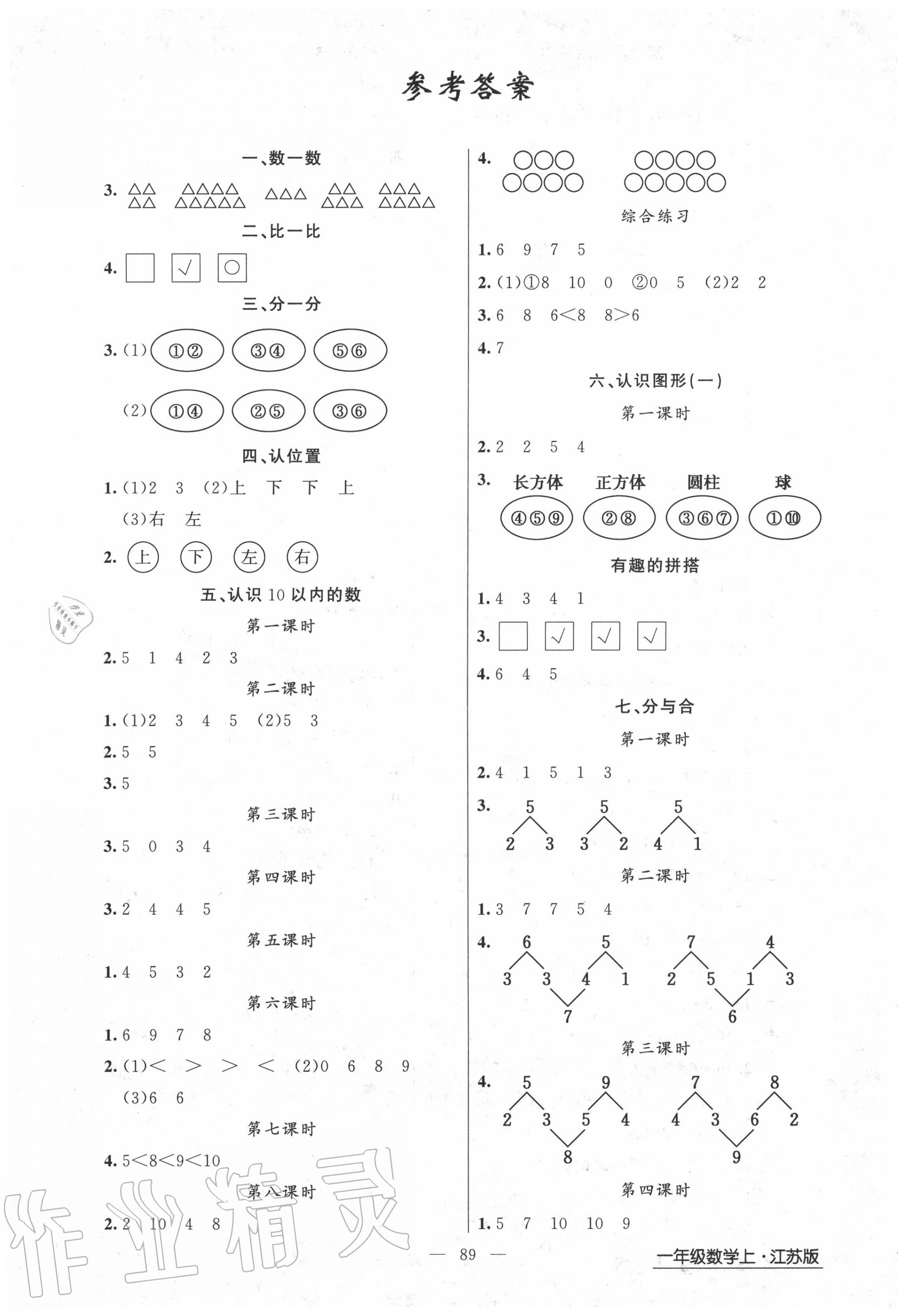 2020年黄冈金牌之路练闯考一年级数学上册江苏版 第1页