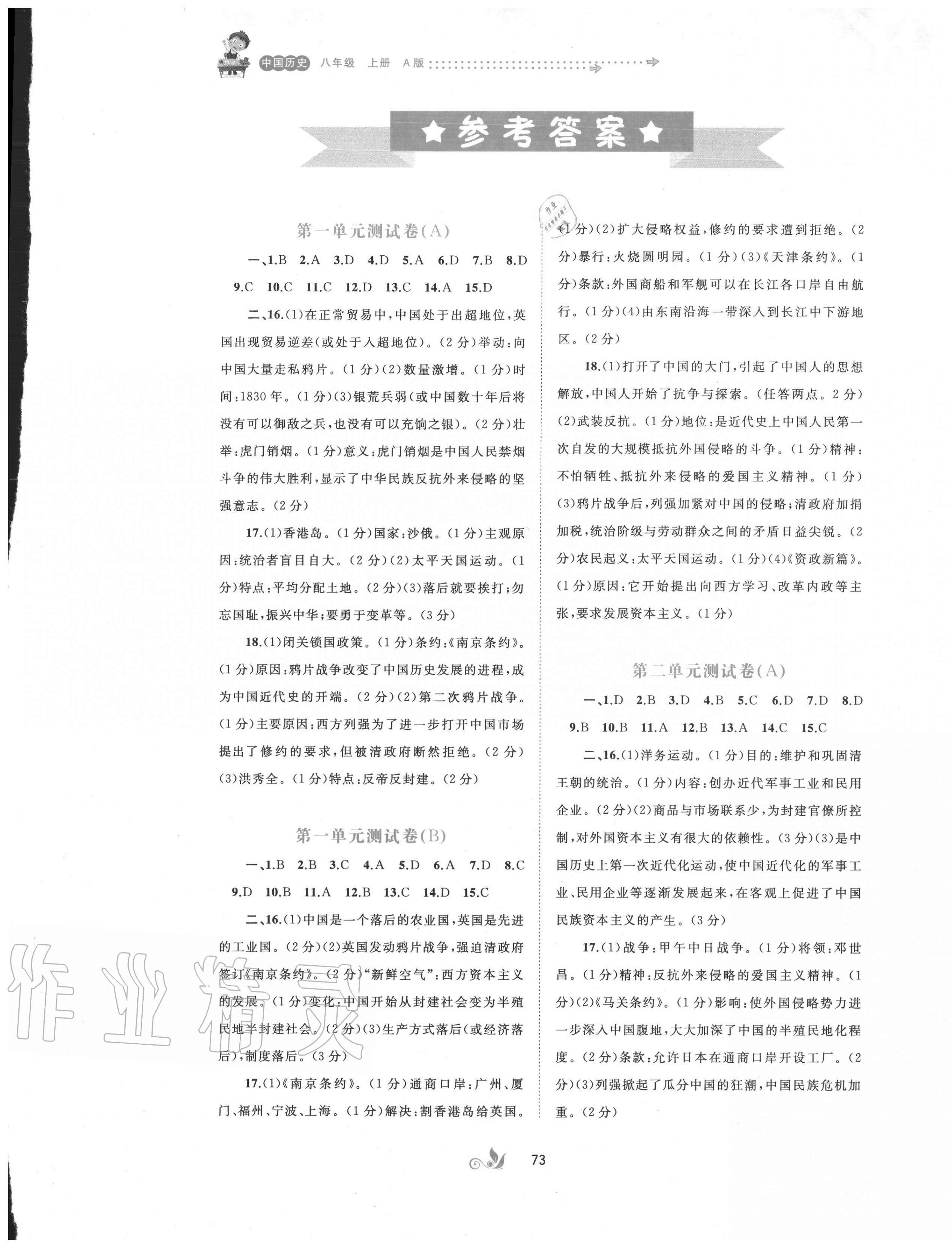 2020年新课程学习与测评单元双测八年级历史上册人教版A版 第1页