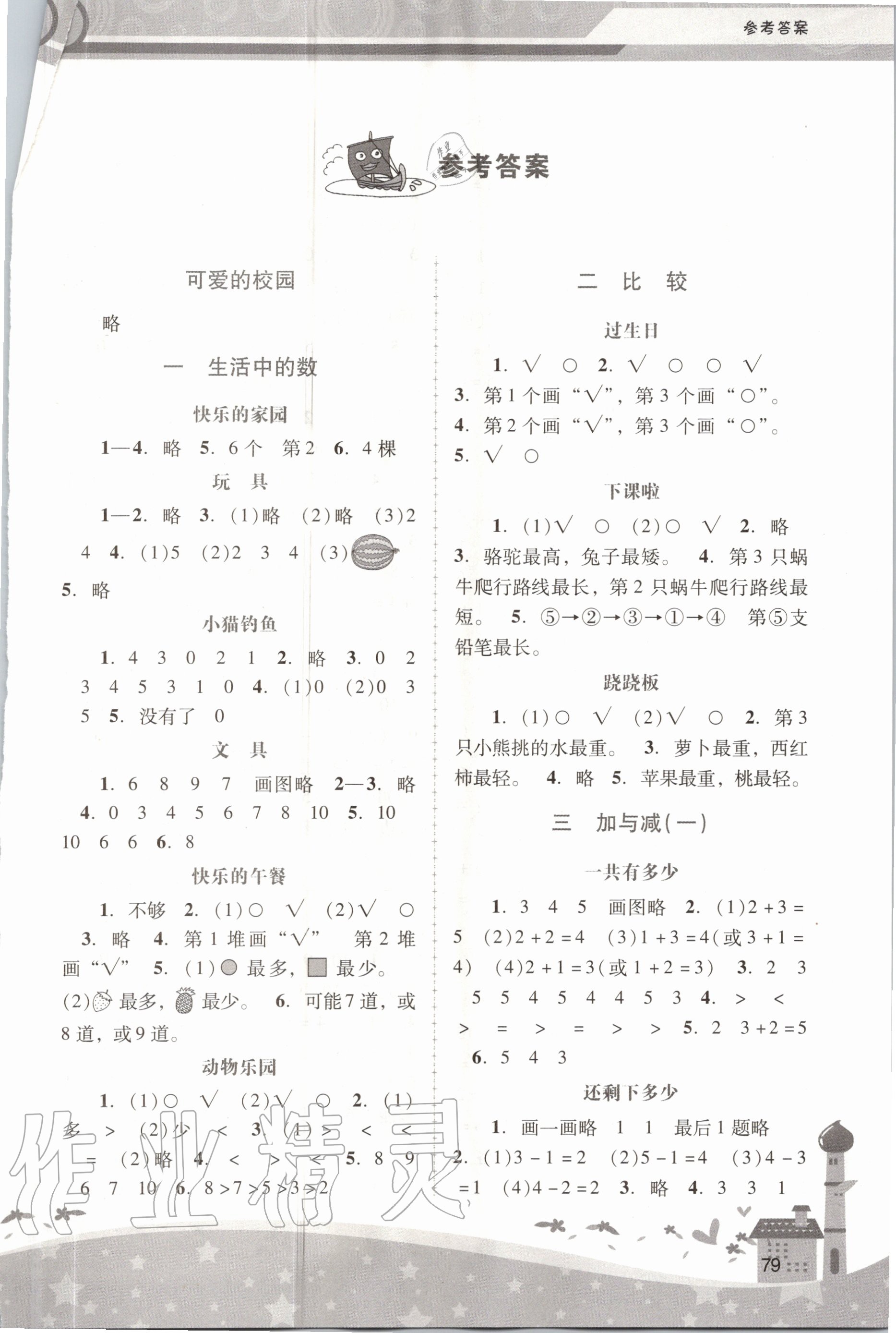 2020年新課程學(xué)習(xí)輔導(dǎo)一年級數(shù)學(xué)上冊北師大版 第1頁