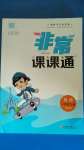 2020年通城學(xué)典非常課課通二年級(jí)英語(yǔ)上冊(cè)譯林版