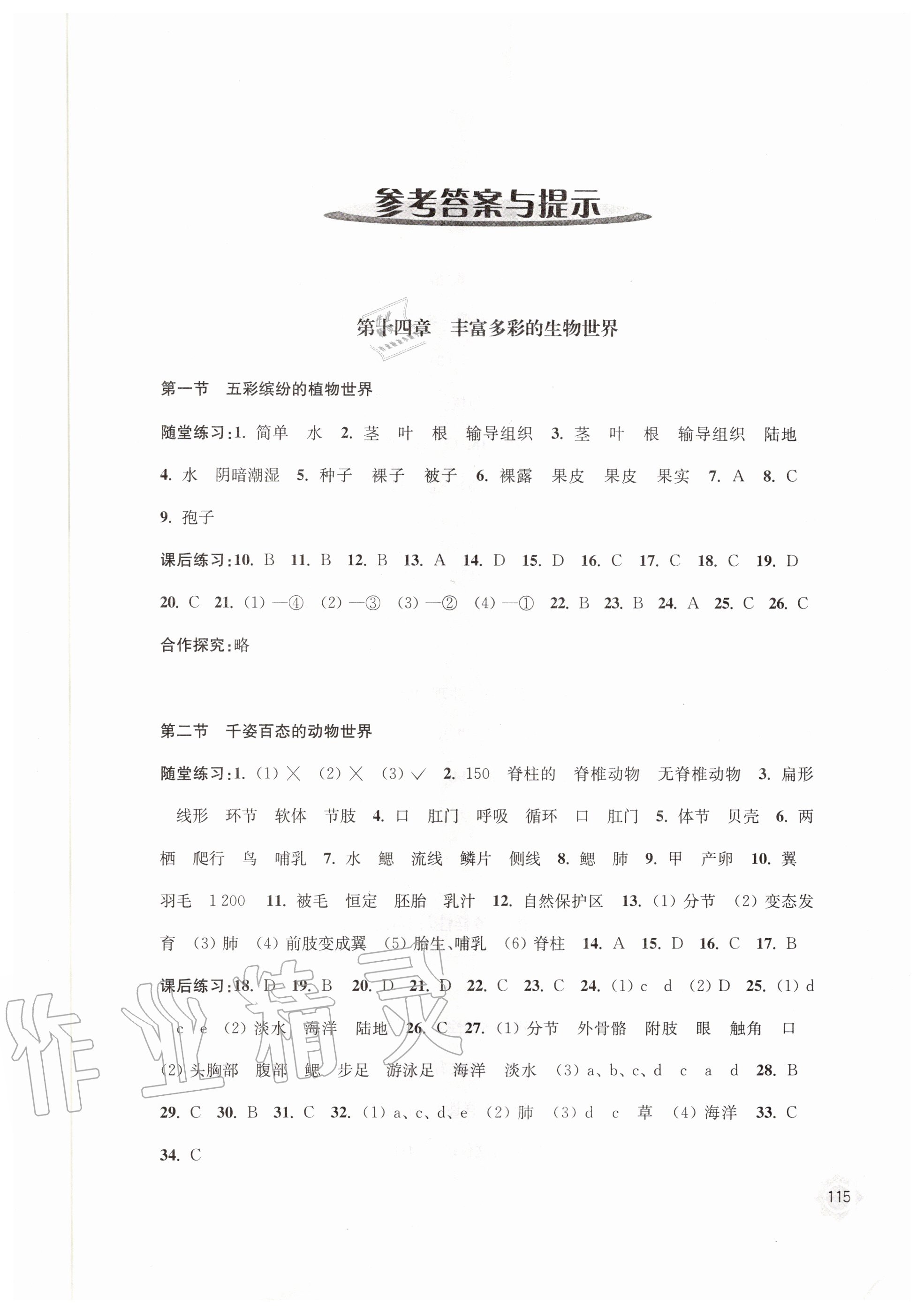 2020年學(xué)習(xí)與評(píng)價(jià)八年級(jí)生物學(xué)上冊(cè)蘇教版江蘇鳳凰教育出版社 第1頁(yè)