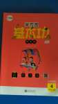 2020年學(xué)而思基本功同步練小學(xué)英語(yǔ)四年級(jí)上冊(cè)外研版