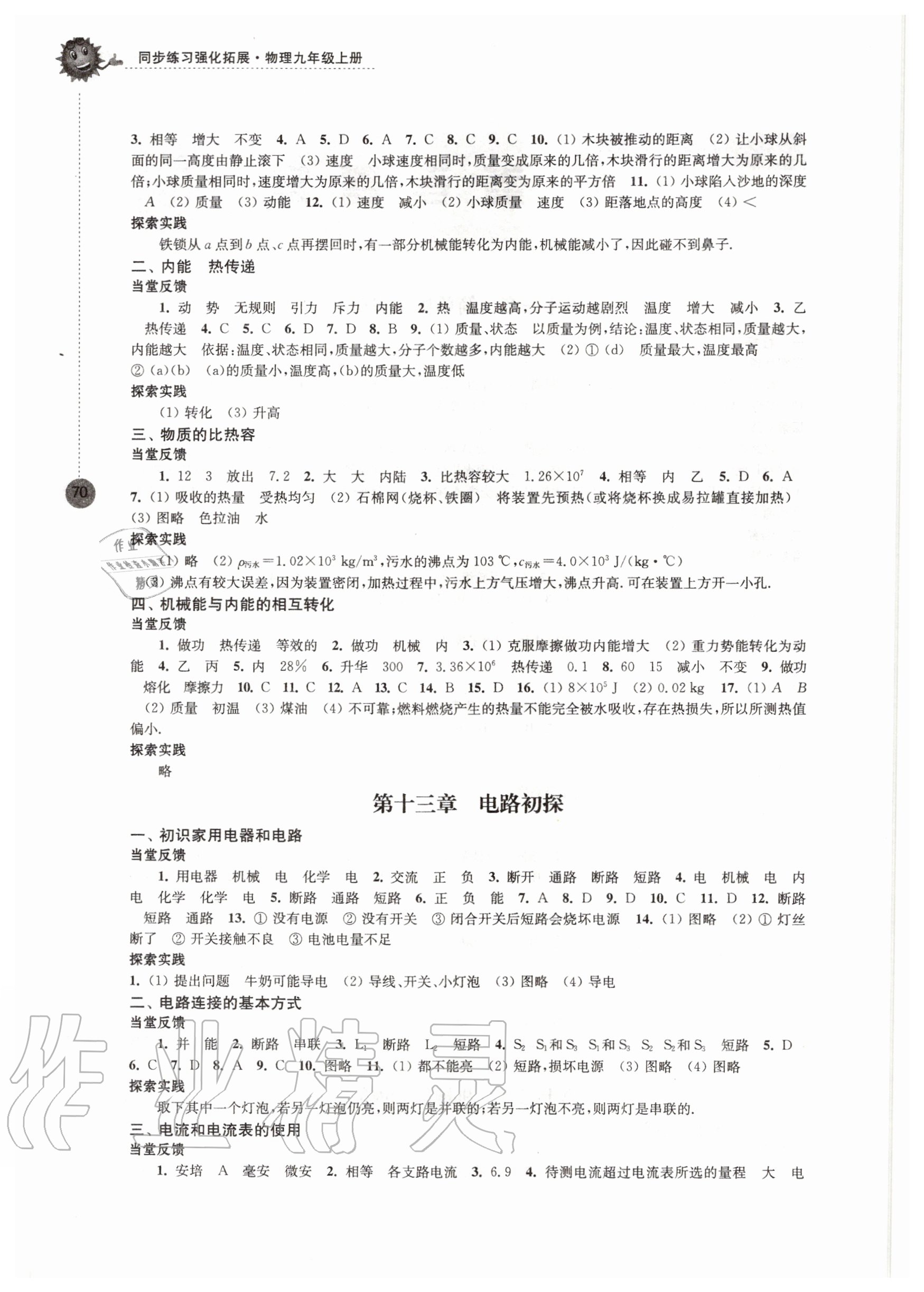 2020年同步练习强化拓展九年级物理上册苏科版 第2页