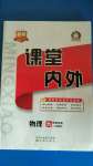 2020年名校課堂內(nèi)外九年級物理全一冊教科版