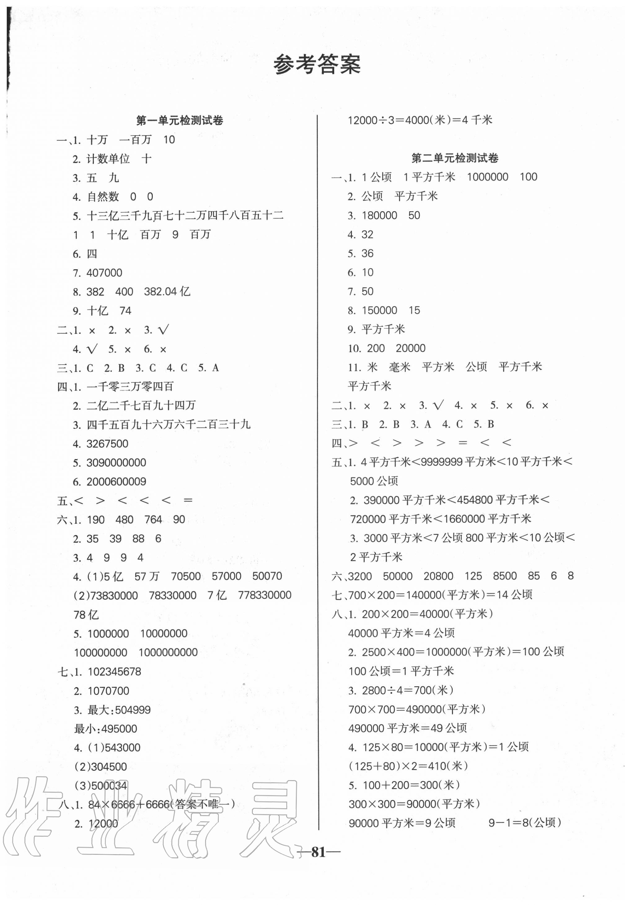 2020年名师点睛满分试卷四年级数学上册人教版 第1页