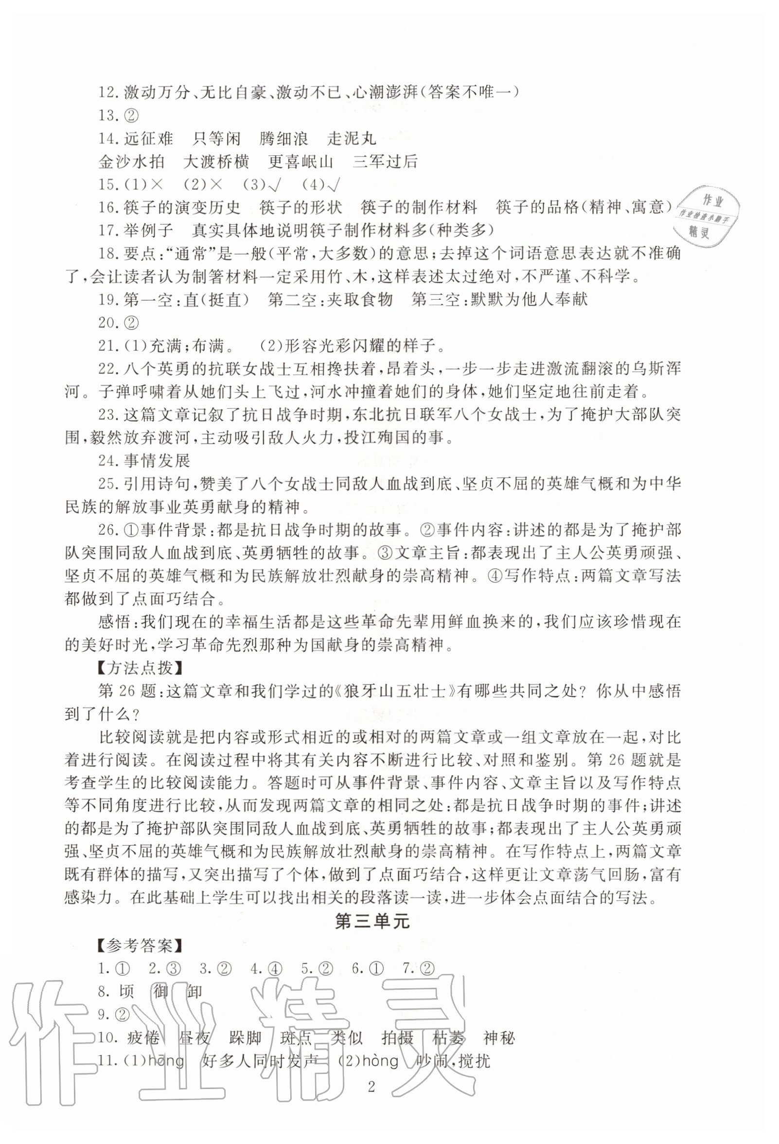 2020年海淀名師伴你學(xué)同步學(xué)練測(cè)六年級(jí)語(yǔ)文上冊(cè)人教版 第2頁(yè)