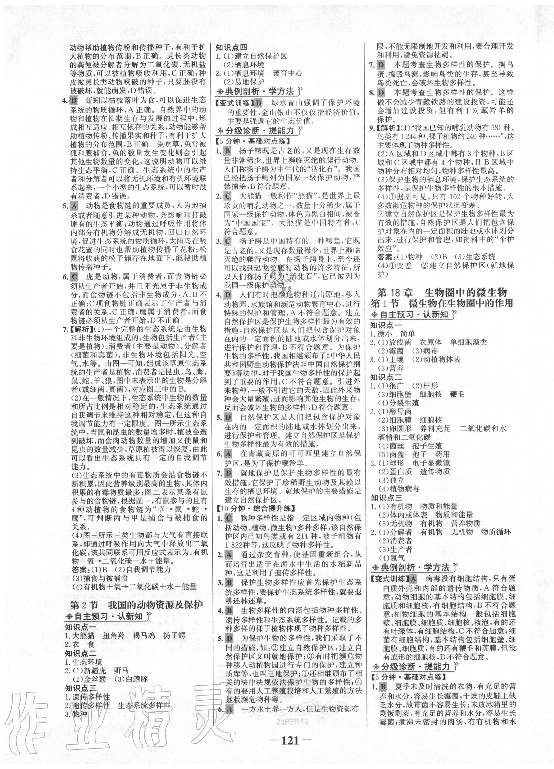 2020年世紀金榜金榜學案八年級生物上冊北師大版 第5頁