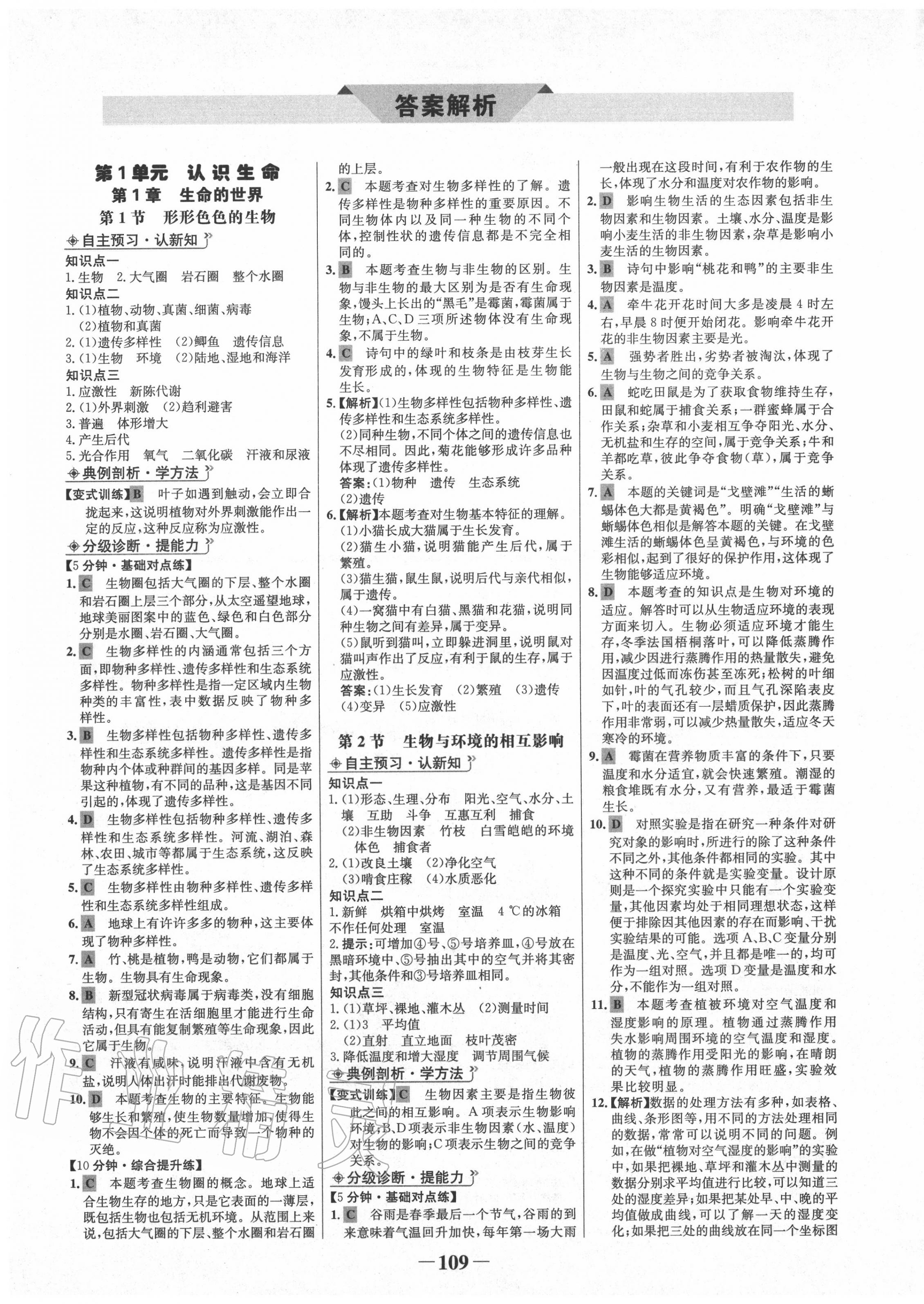 2020年世纪金榜金榜学案七年级生物上册北师大版 第1页