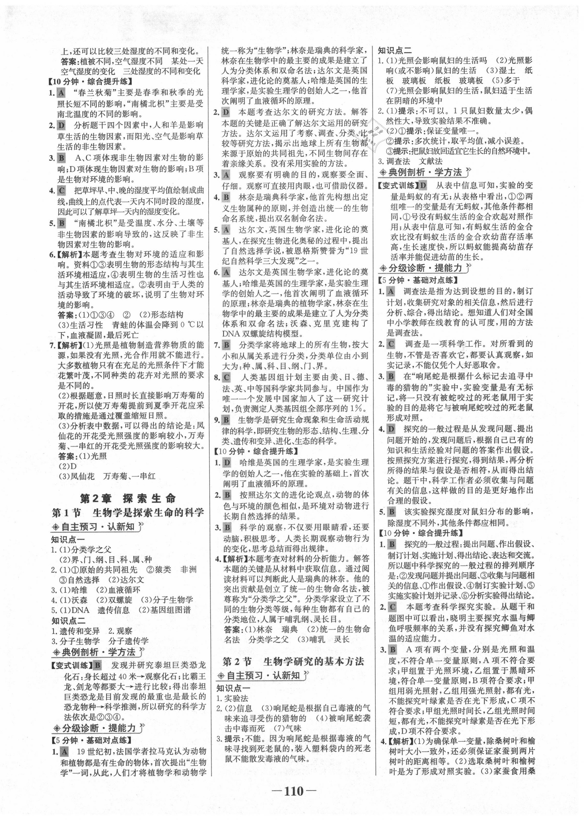 2020年世纪金榜金榜学案七年级生物上册北师大版 第2页