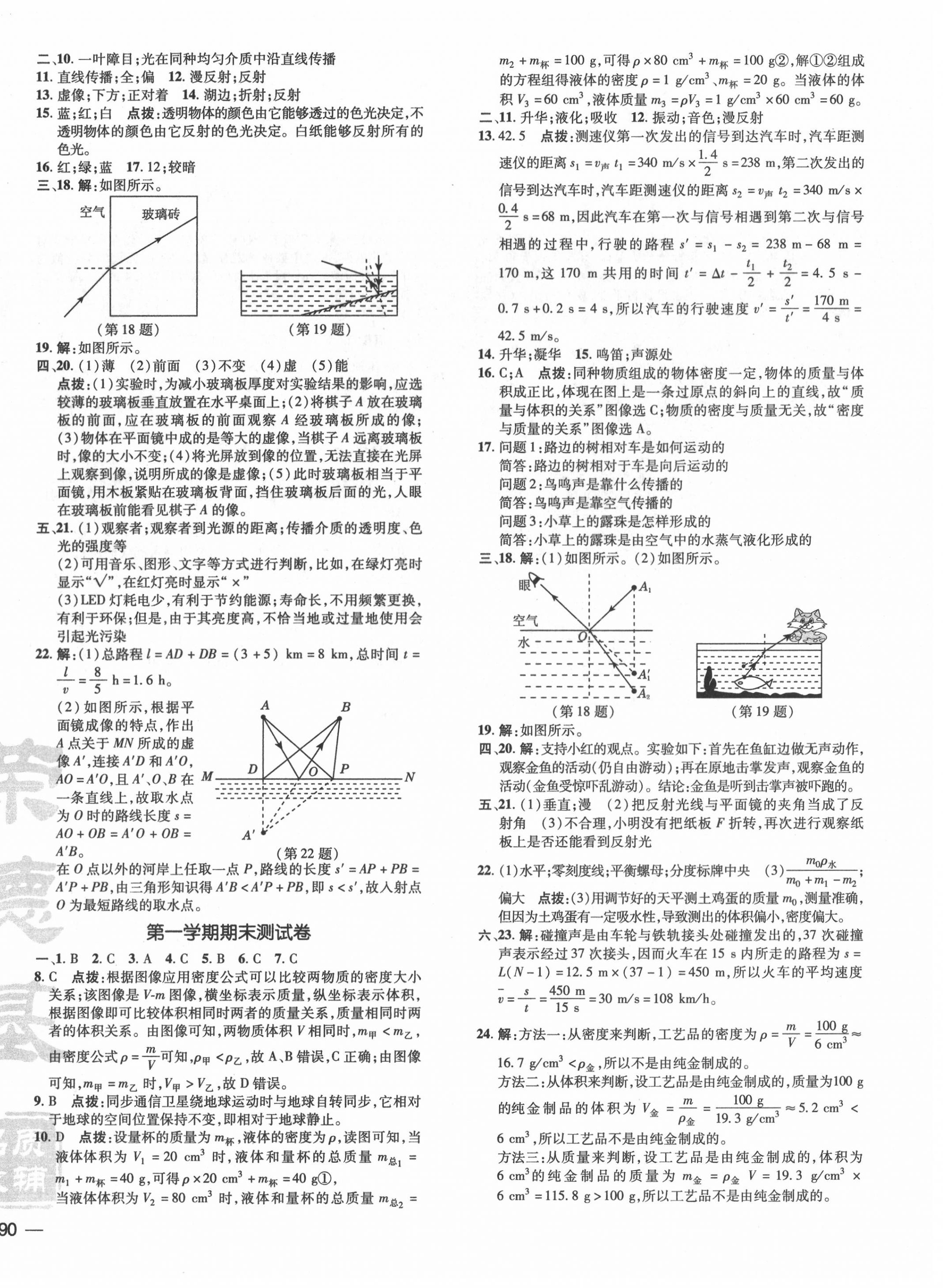 2020年點(diǎn)撥訓(xùn)練八年級(jí)物理上冊(cè)北師大版 參考答案第4頁(yè)