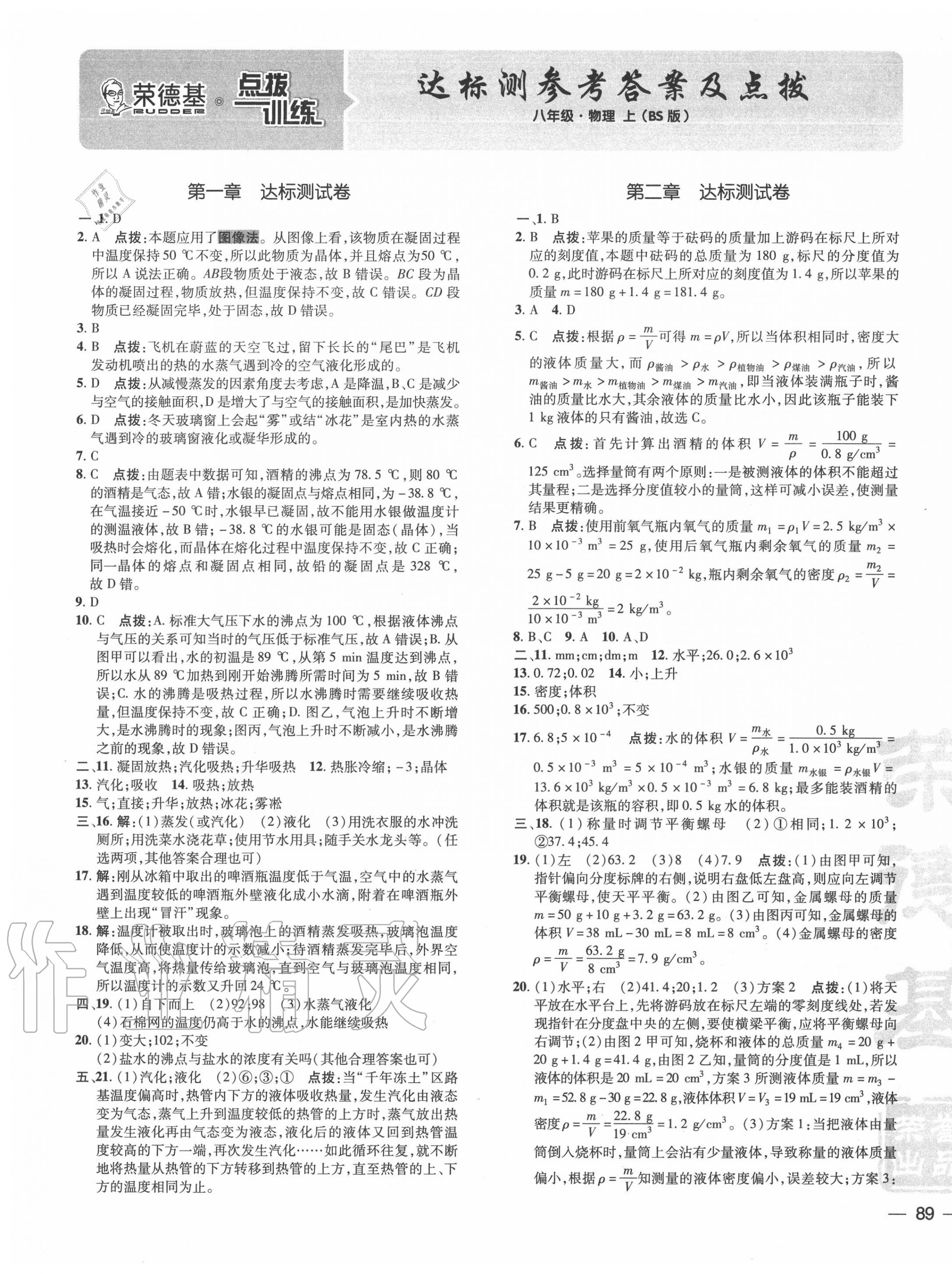 2020年點(diǎn)撥訓(xùn)練八年級(jí)物理上冊(cè)北師大版 參考答案第1頁(yè)