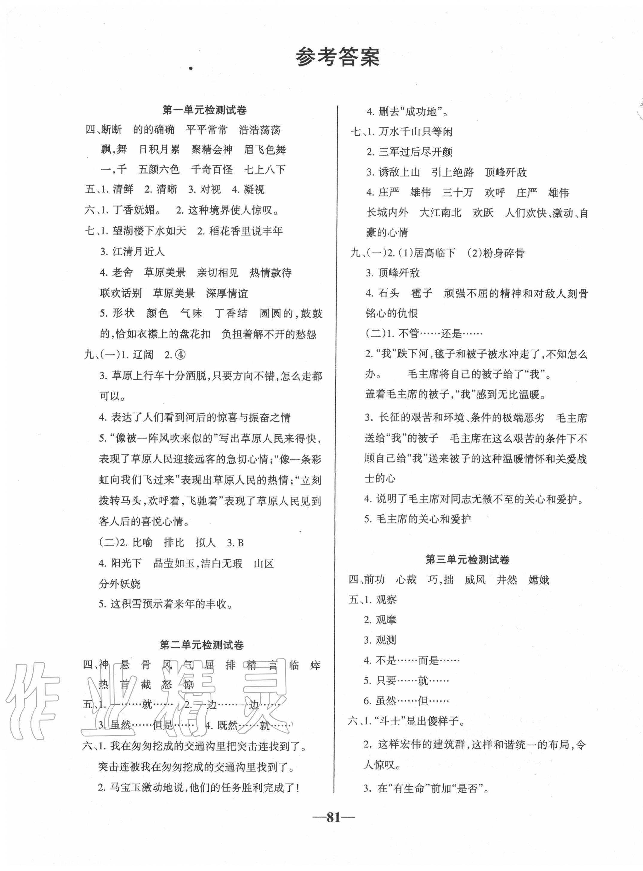 2020年名师点睛满分试卷六年级语文上册人教版 第1页