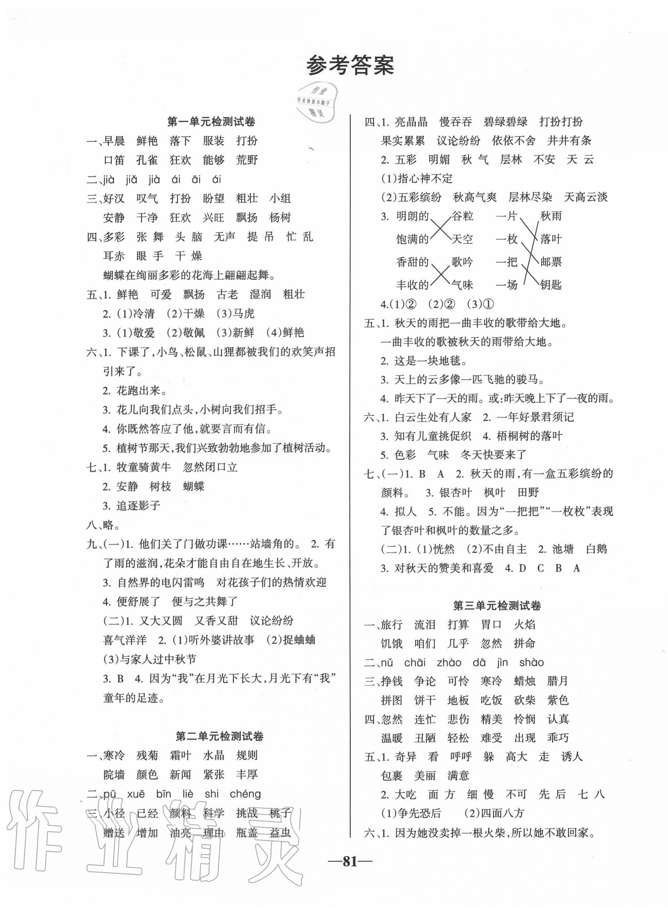 2020年名師點(diǎn)睛滿分試卷三年級(jí)語文上冊人教版 第1頁