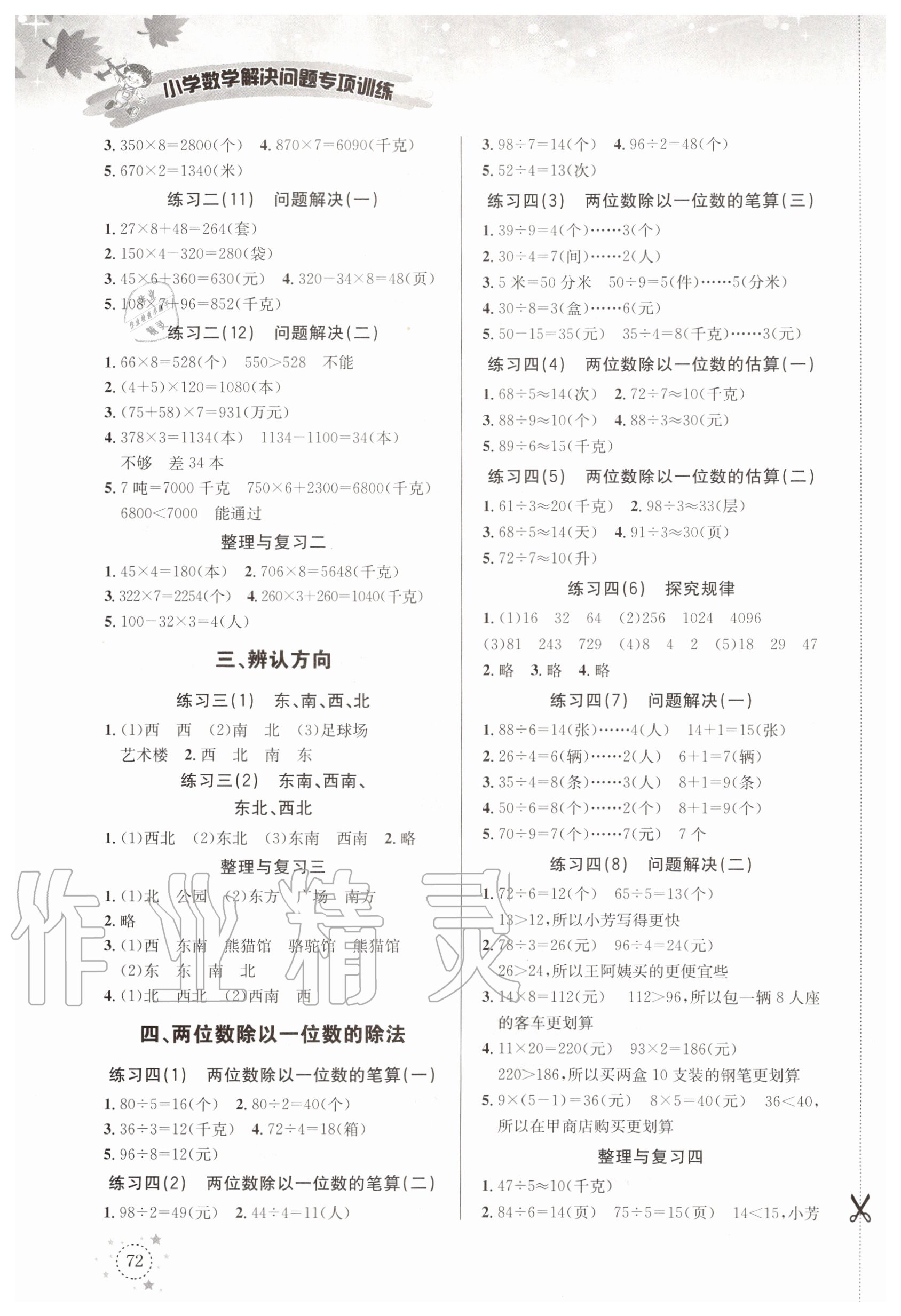 2020年小學數(shù)學解決問題專項訓練三年級上冊西師大版 第2頁