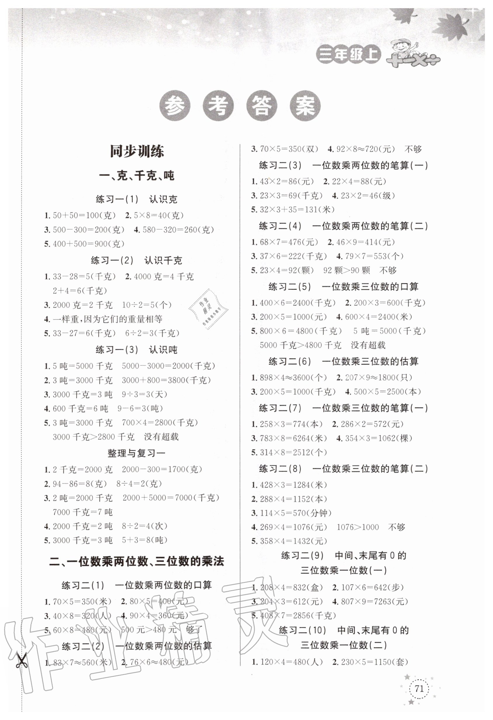 2020年小學數(shù)學解決問題專項訓練三年級上冊西師大版 第1頁