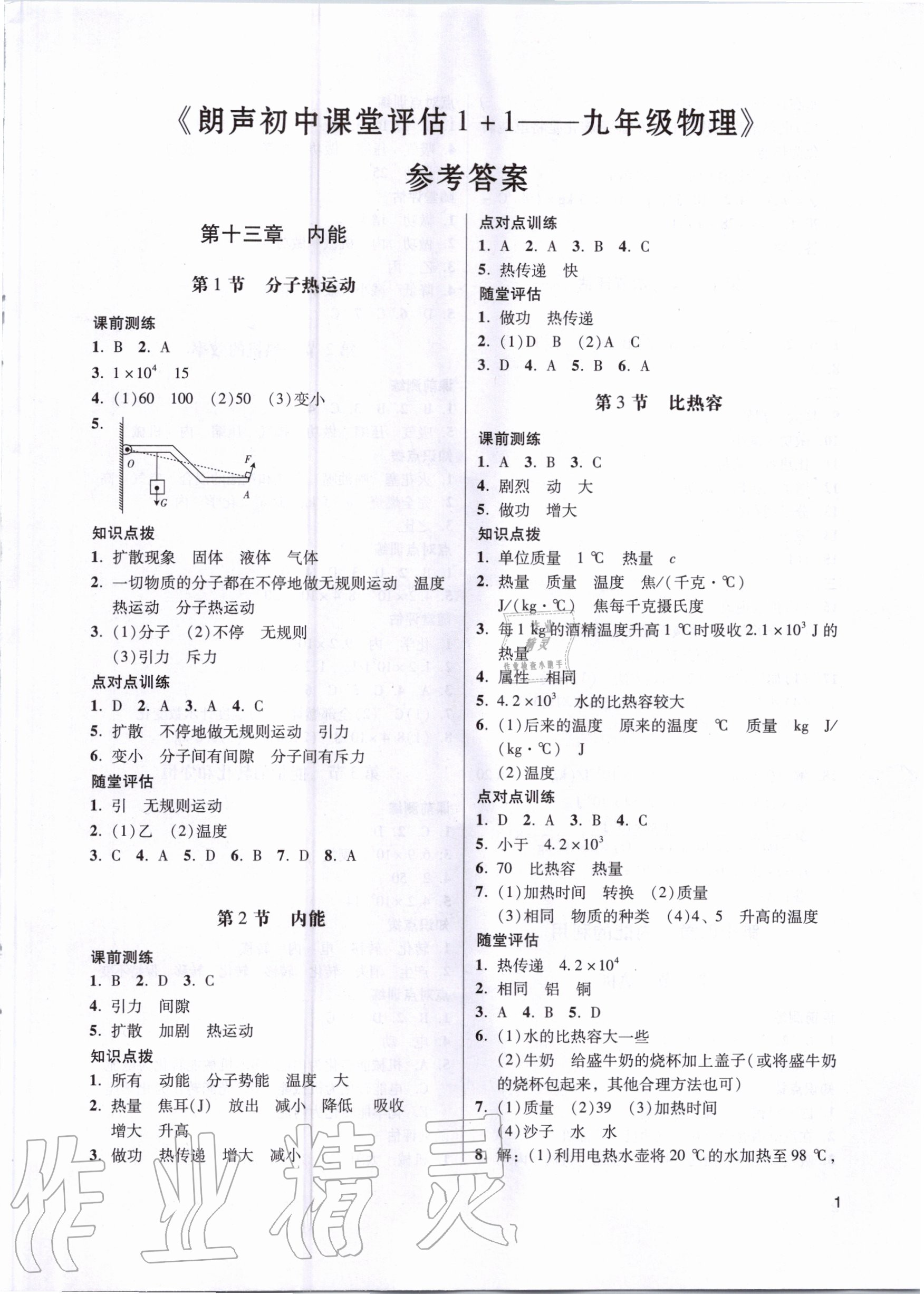 2020年朗聲初中課堂評(píng)估1加1九年級(jí)物理人教版 第1頁(yè)