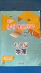 2020年朗聲初中課堂評(píng)估1加1九年級(jí)物理人教版