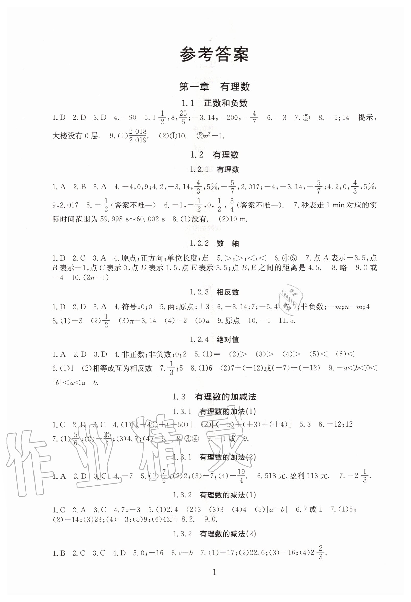 2020年海淀名師伴你學(xué)同步學(xué)練測(cè)七年級(jí)數(shù)學(xué)上冊(cè)人教版 第1頁(yè)