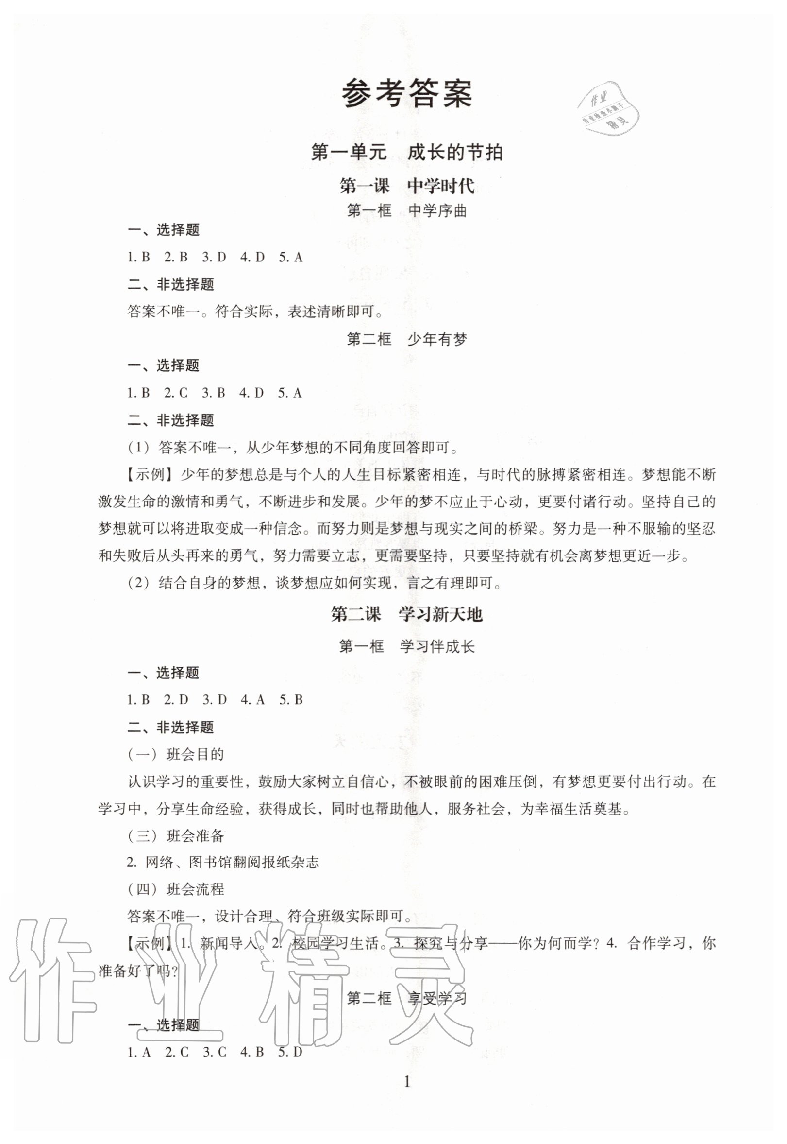 2020年海淀名師伴你學(xué)同步學(xué)練測七年級道德與法治上冊人教版 第1頁