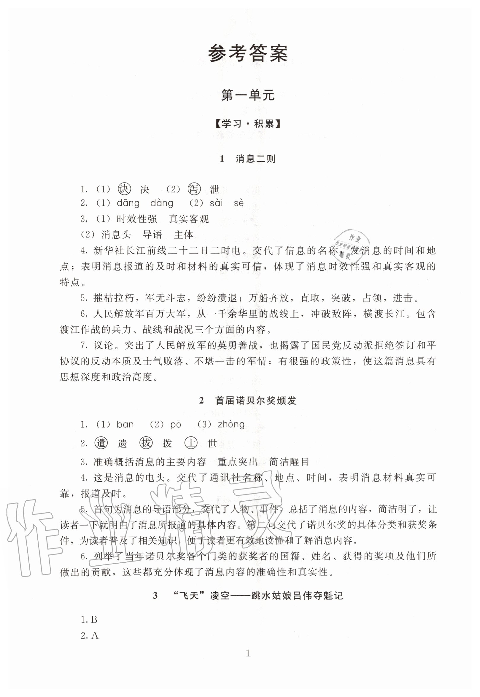 2020年海淀名師伴你學(xué)同步學(xué)練測(cè)八年級(jí)語(yǔ)文上冊(cè)人教版 第1頁(yè)