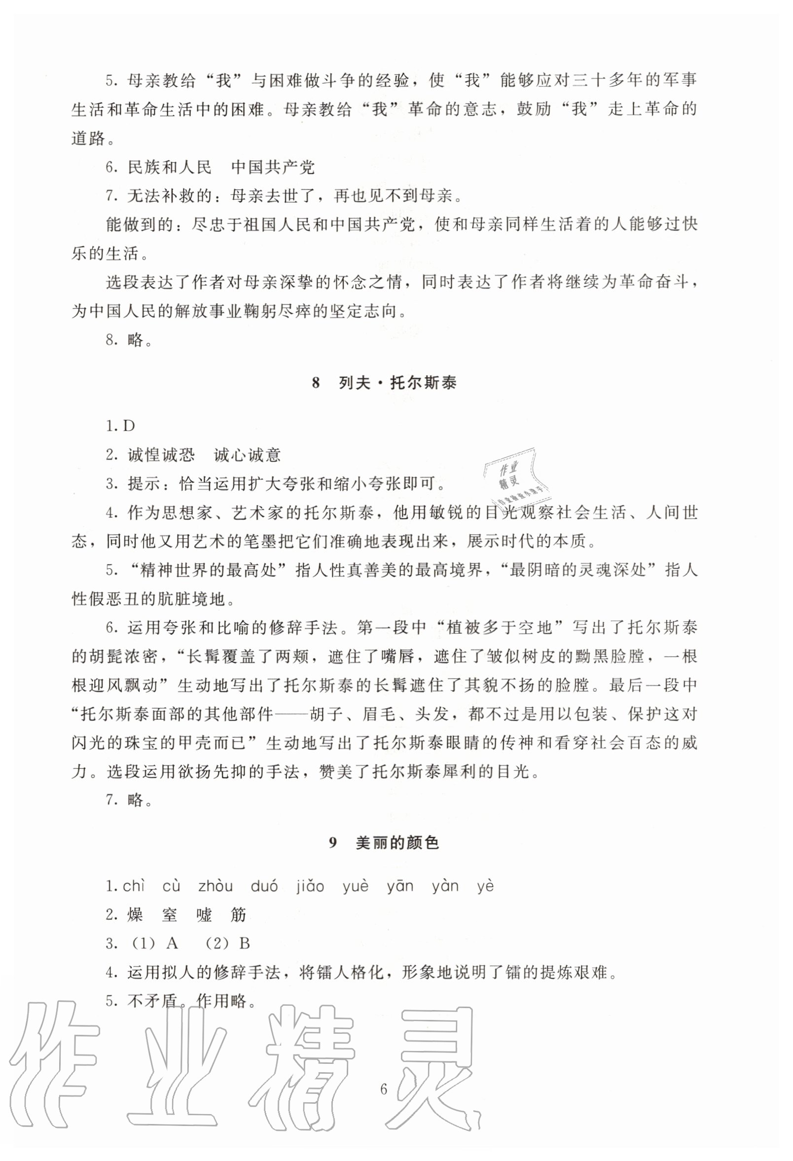 2020年海淀名師伴你學(xué)同步學(xué)練測(cè)八年級(jí)語(yǔ)文上冊(cè)人教版 第6頁(yè)