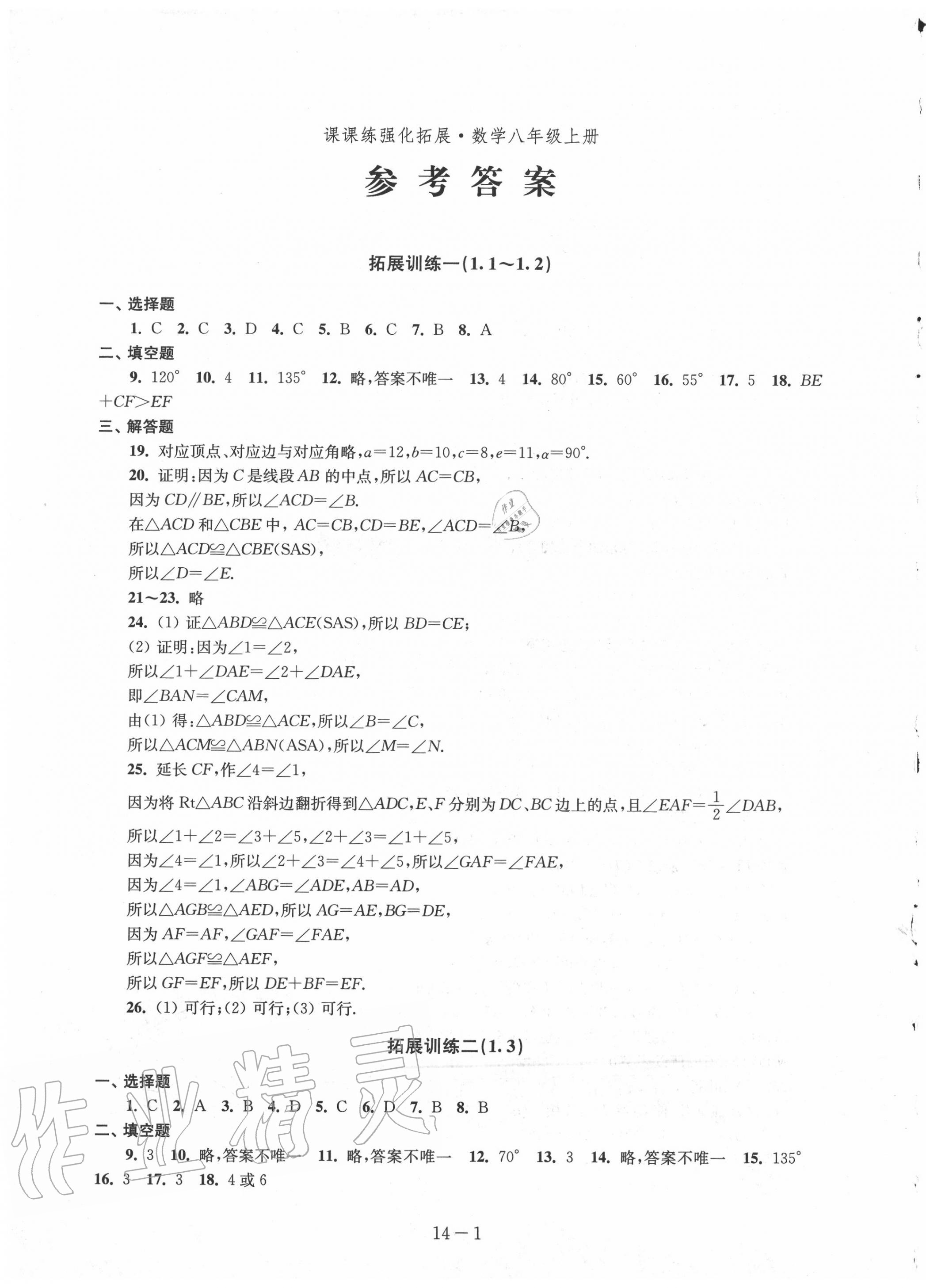 2020年課課練強化拓展八年級數(shù)學上冊蘇科版 第1頁