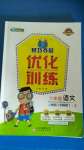 2020年1加1輕巧奪冠優(yōu)化訓(xùn)練六年級語文上冊人教版