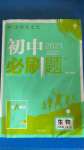 2020年初中必刷題八年級(jí)生物上冊(cè)人教版