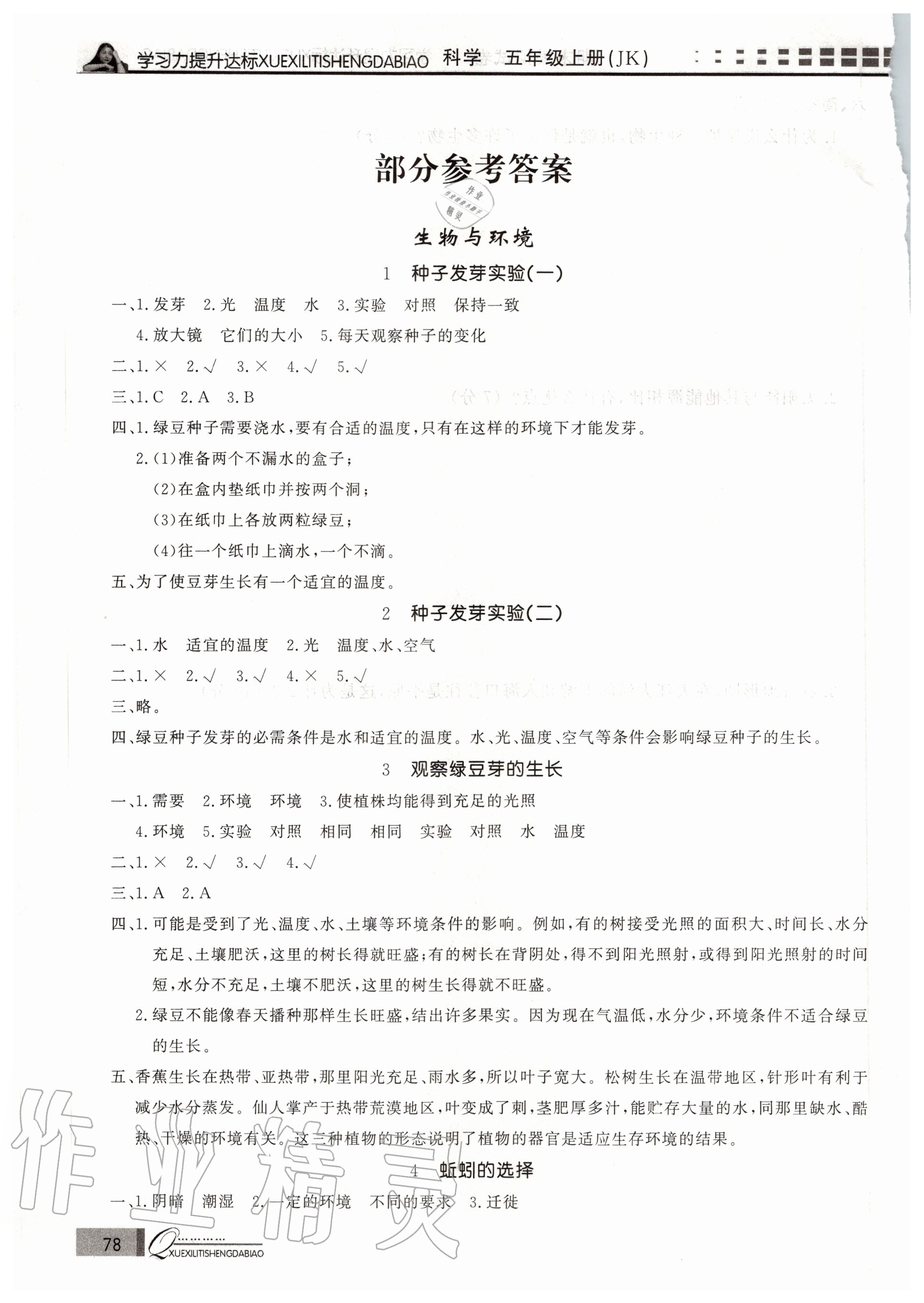 2020年花山小狀元學(xué)習(xí)力提升達(dá)標(biāo)五年級(jí)科學(xué)上冊(cè)教科版 參考答案第1頁