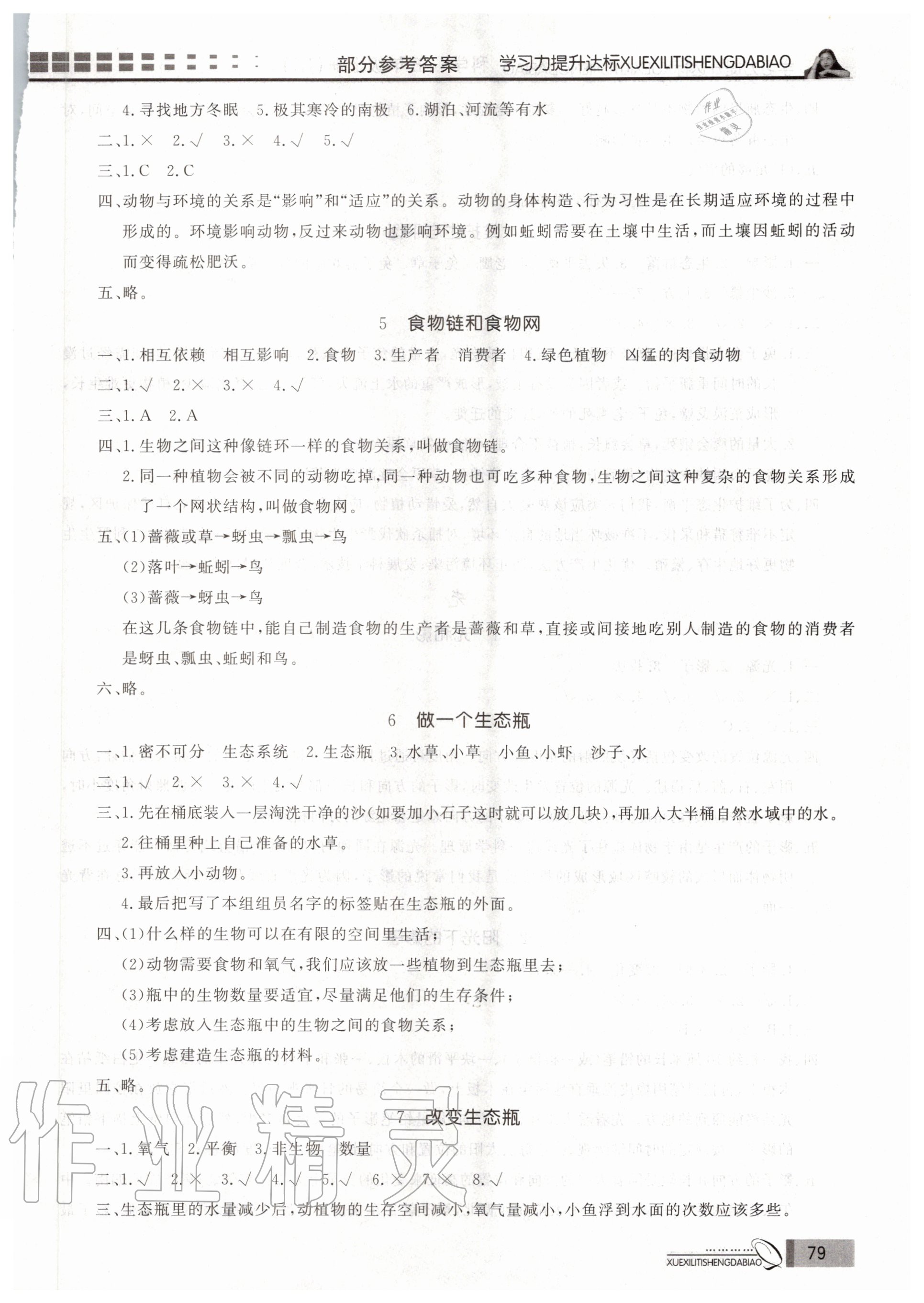 2020年花山小狀元學(xué)習(xí)力提升達(dá)標(biāo)五年級科學(xué)上冊教科版 參考答案第2頁