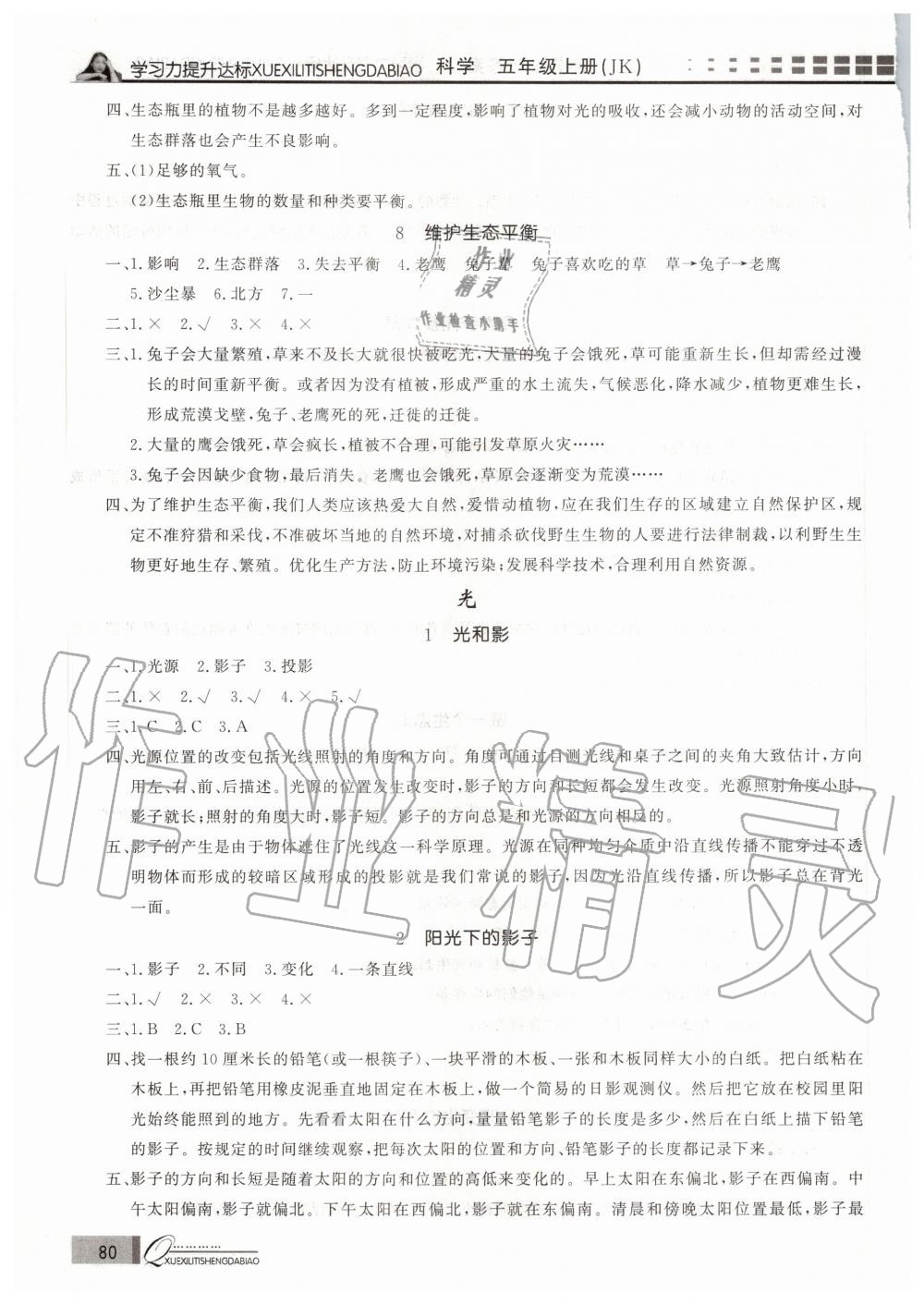 2020年花山小狀元學(xué)習(xí)力提升達(dá)標(biāo)五年級科學(xué)上冊教科版 參考答案第3頁