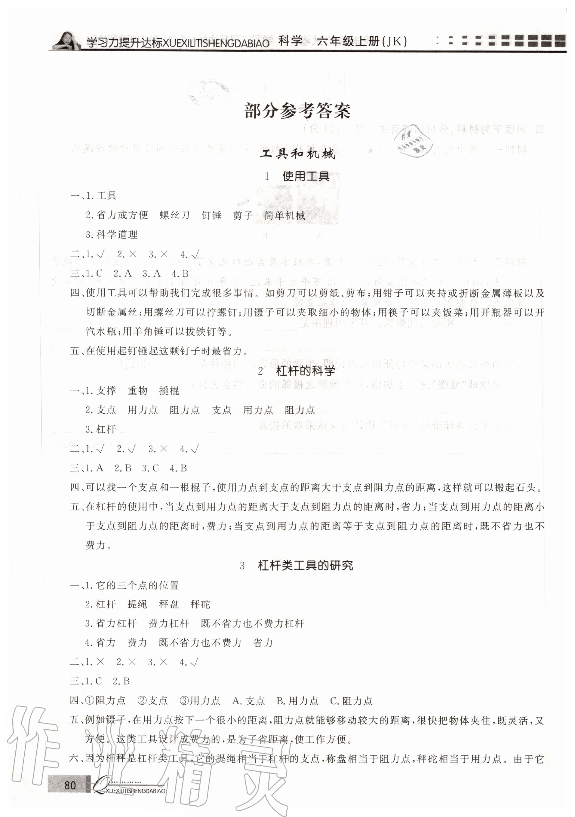 2020年花山小狀元學(xué)習(xí)力提升達標(biāo)六年級科學(xué)上冊教科版 參考答案第1頁