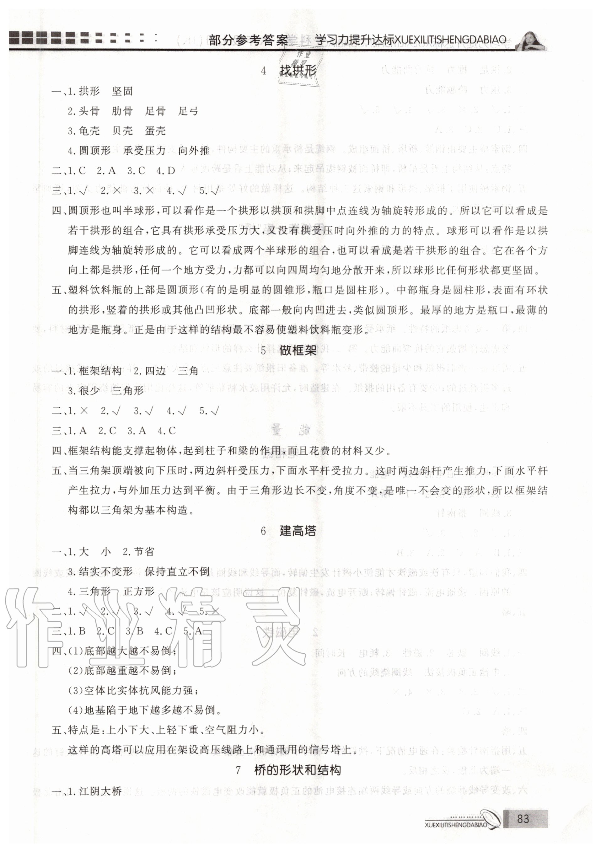 2020年花山小狀元學(xué)習(xí)力提升達標六年級科學(xué)上冊教科版 參考答案第4頁