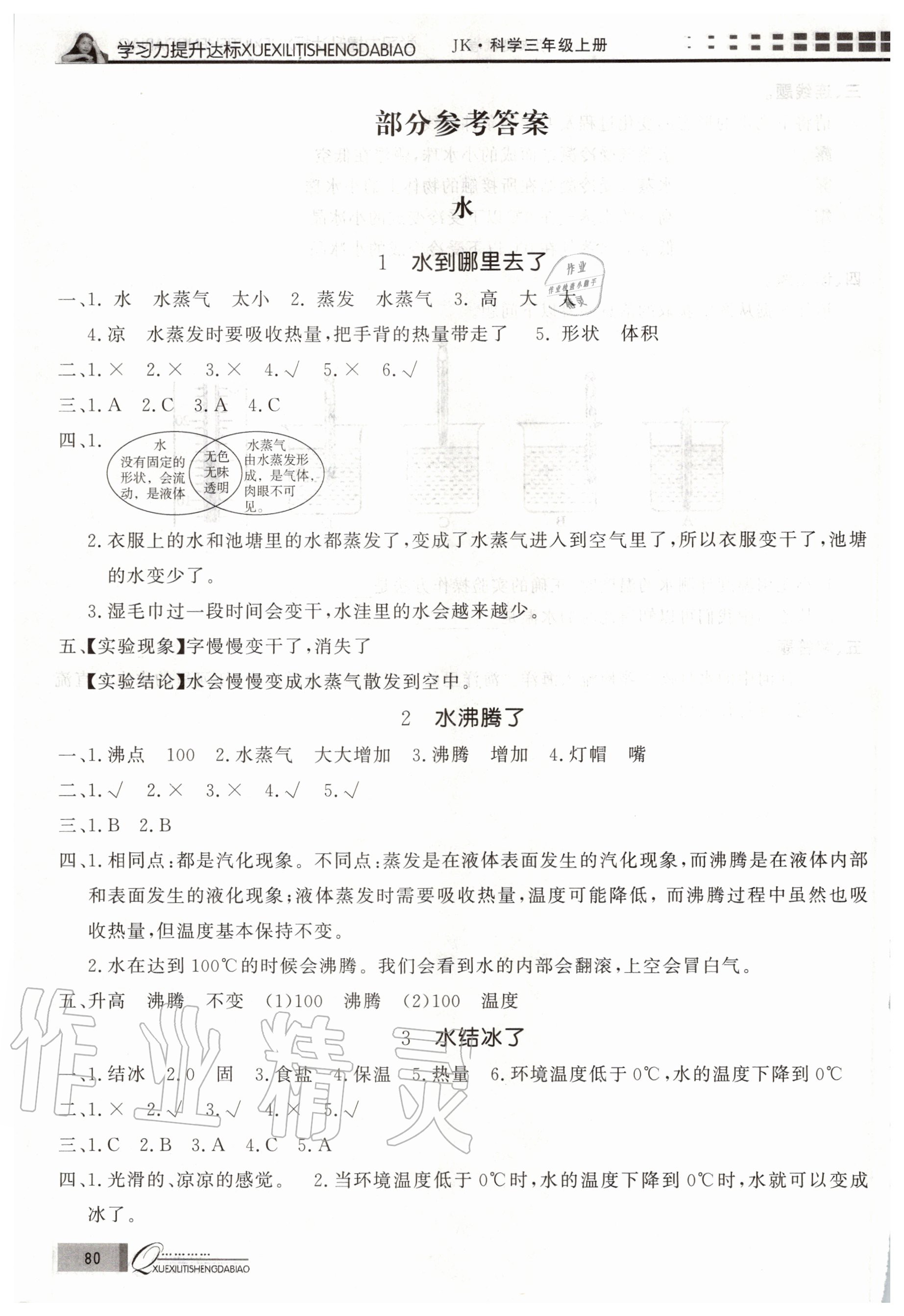 2020年花山小狀元學(xué)習(xí)力提升達(dá)標(biāo)三年級科學(xué)上冊教科版 參考答案第1頁