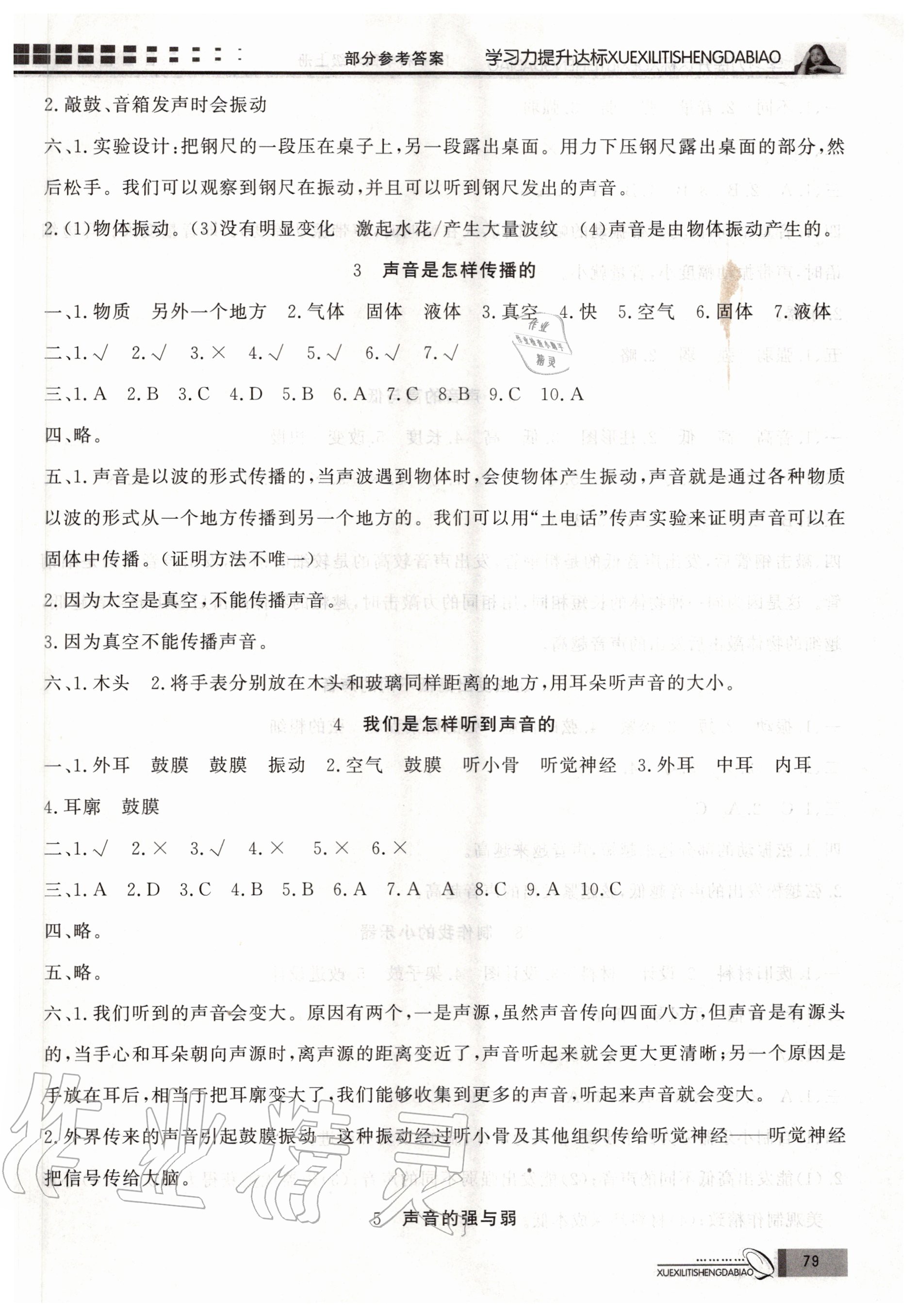 2020年花山小狀元學(xué)習(xí)力提升達(dá)標(biāo)四年級(jí)科學(xué)上冊(cè)教科版 參考答案第2頁(yè)