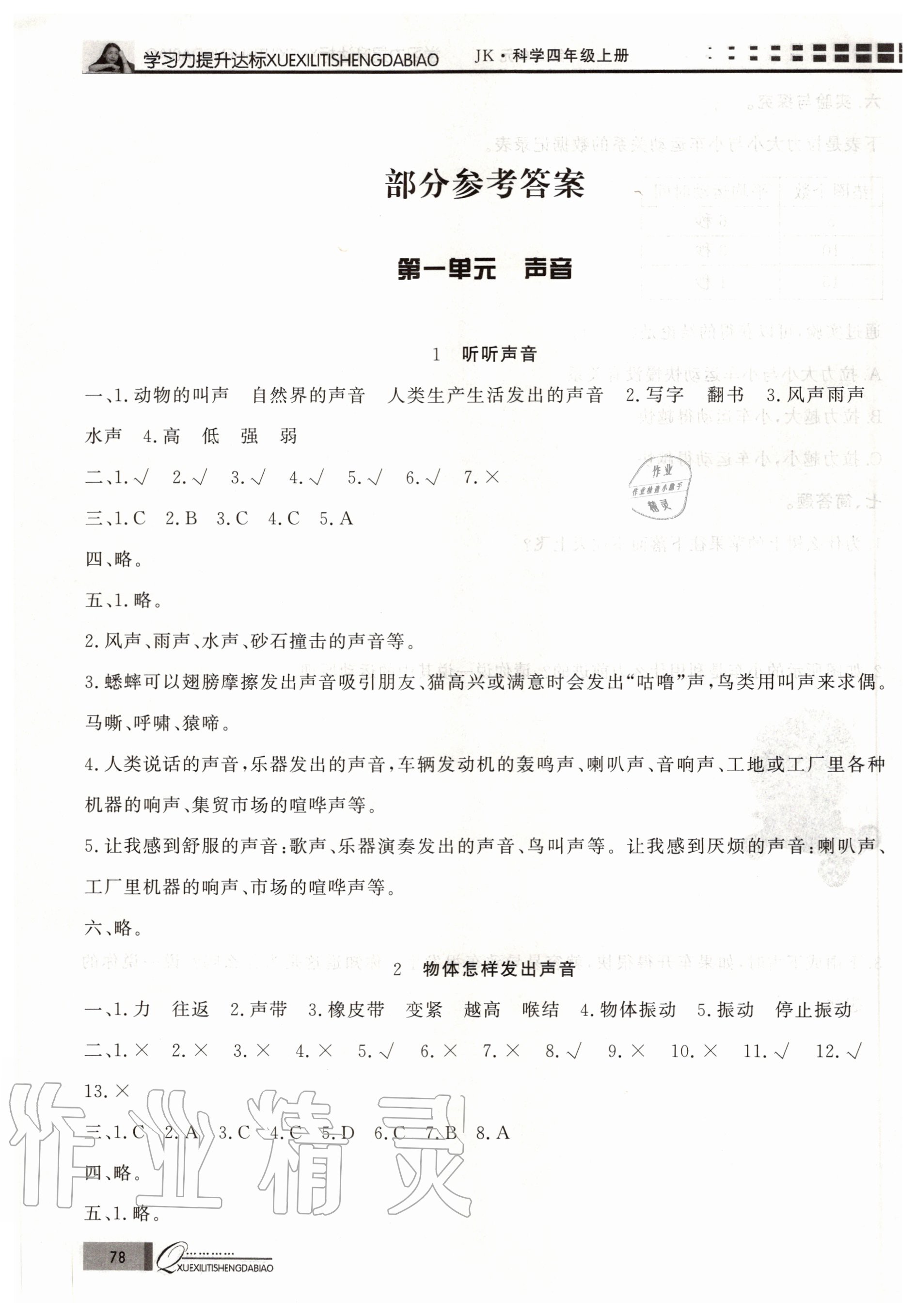 2020年花山小狀元學習力提升達標四年級科學上冊教科版 參考答案第1頁