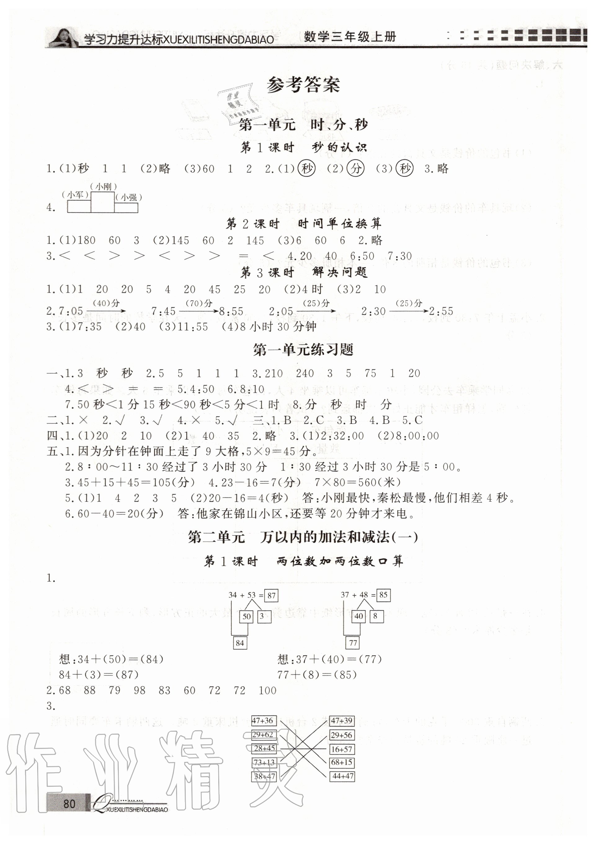 2020年花山小狀元學(xué)習(xí)力提升達(dá)標(biāo)三年級(jí)數(shù)學(xué)上冊(cè)人教版 參考答案第1頁(yè)