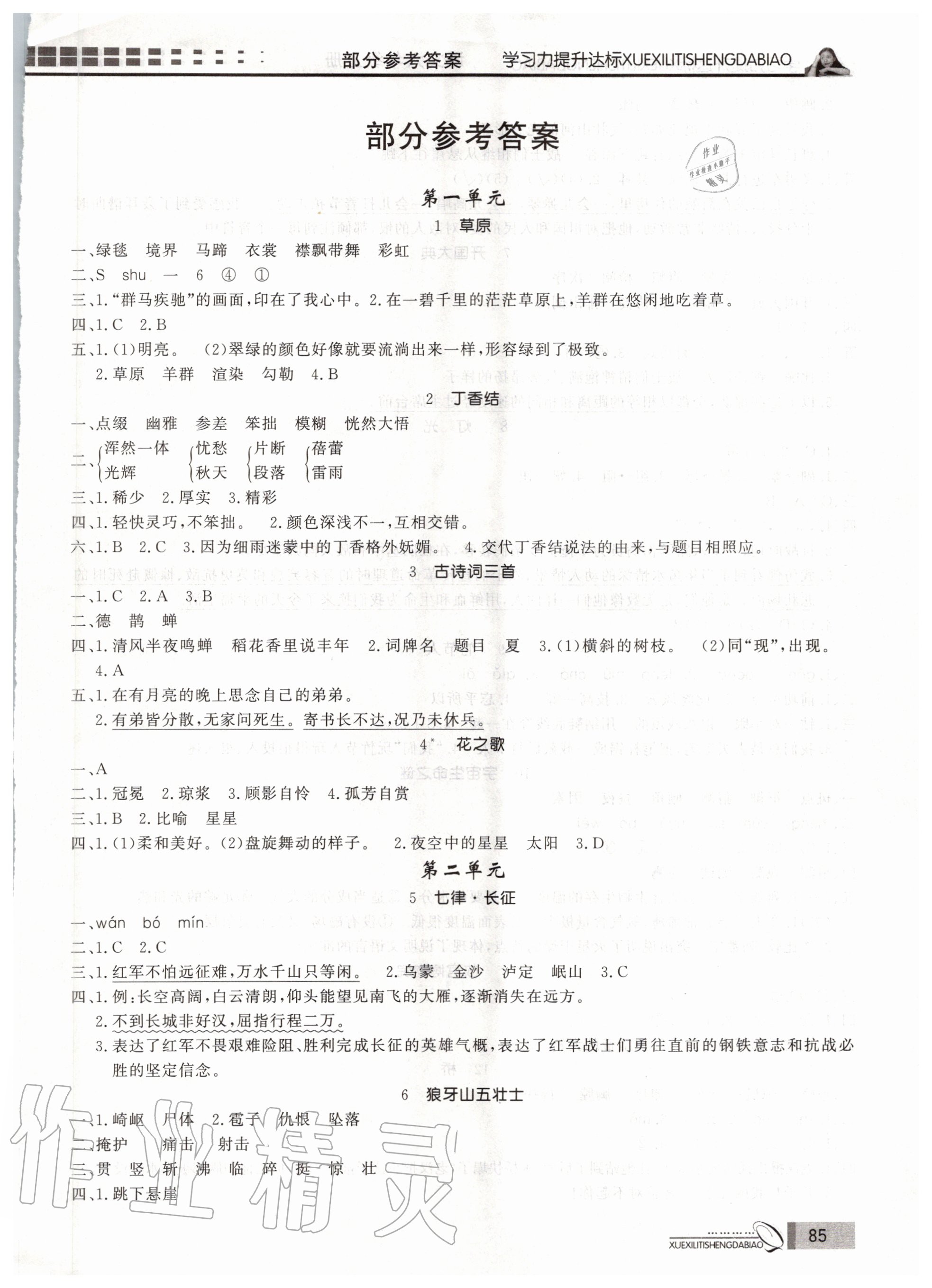 2020年花山小狀元學(xué)習(xí)力提升達(dá)標(biāo)六年級(jí)語(yǔ)文上冊(cè)人教版 第1頁(yè)