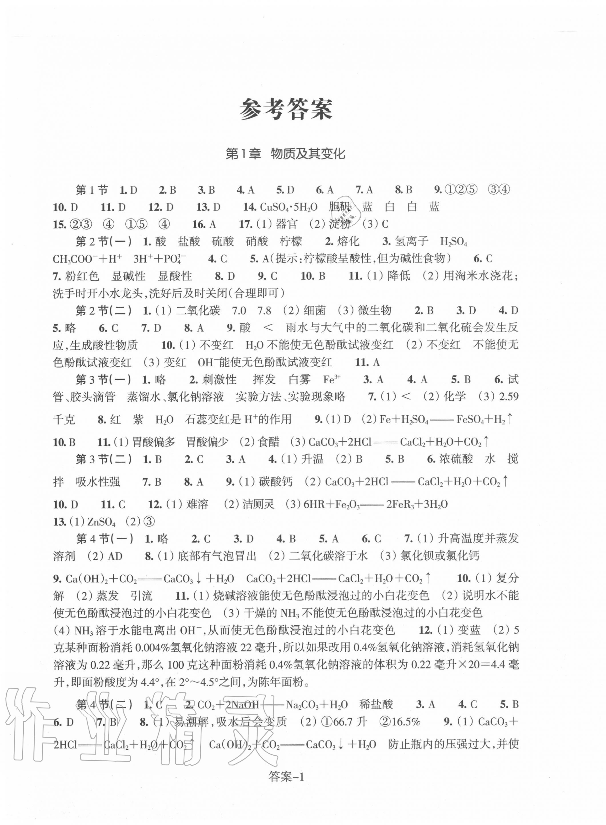 2020年每课一练九年级科学上册浙教版浙江少年儿童出版社 第1页