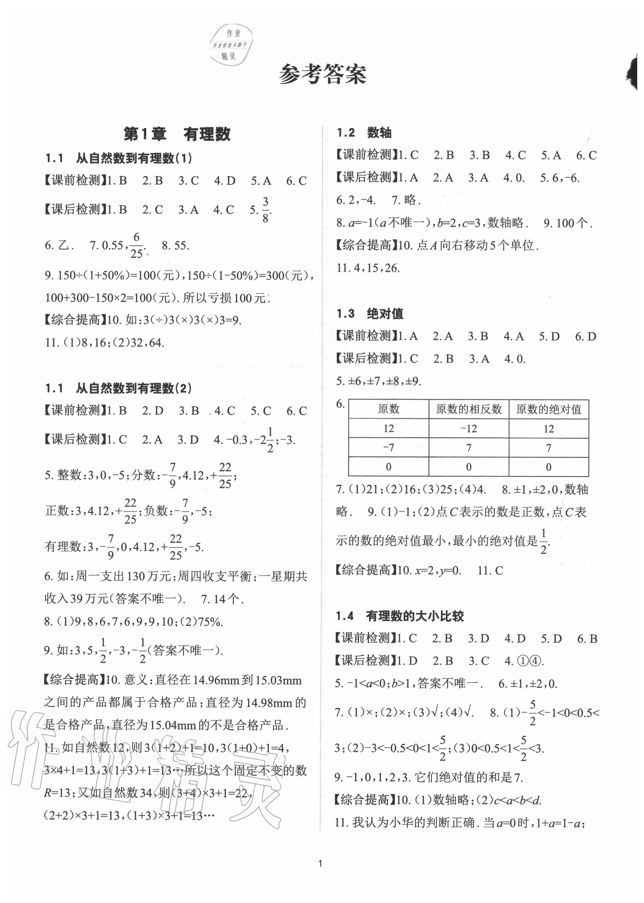 2020年课前课后快速检测七年级数学上册浙教版 参考答案第1页