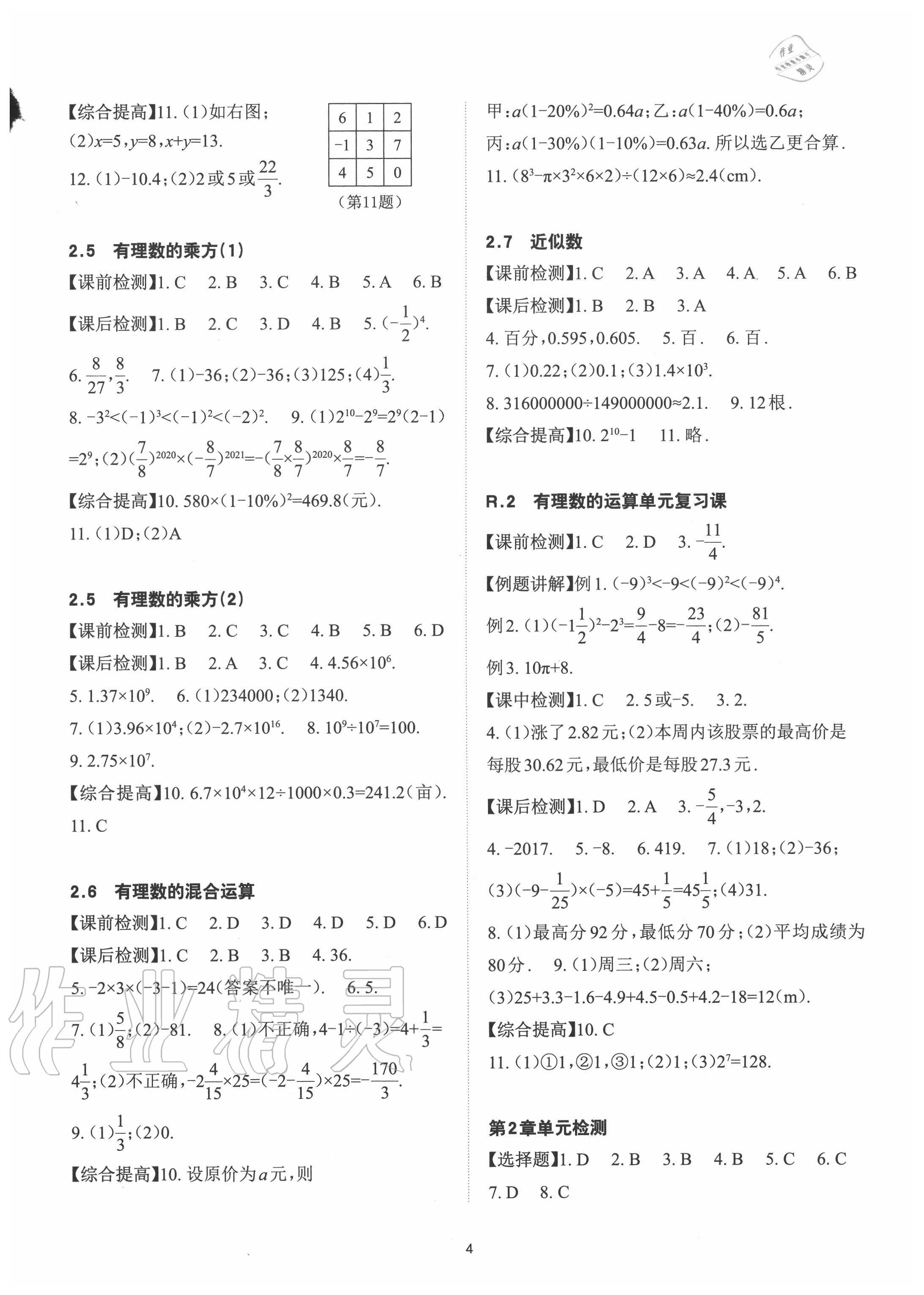 2020年课前课后快速检测七年级数学上册浙教版&nbsp;参考答案第4页