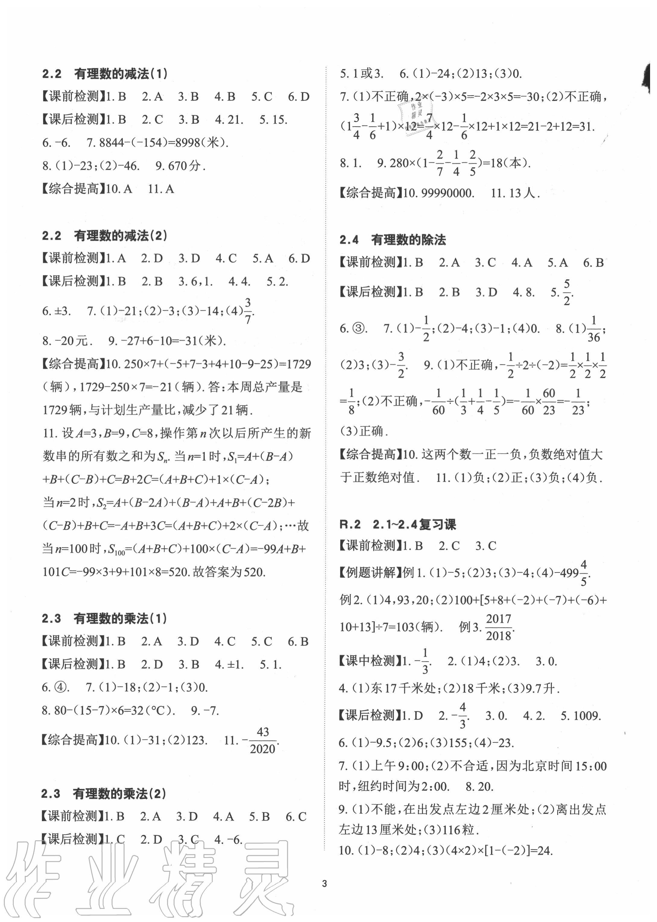 2020年课前课后快速检测七年级数学上册浙教版 参考答案第3页