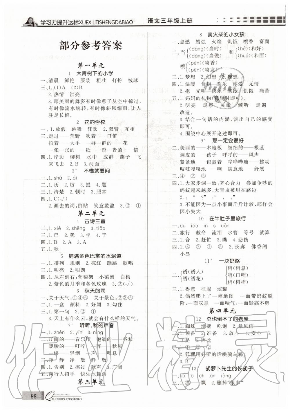 2020年花山小狀元學(xué)習(xí)力提升達(dá)標(biāo)三年級語文上冊人教版 參考答案第1頁