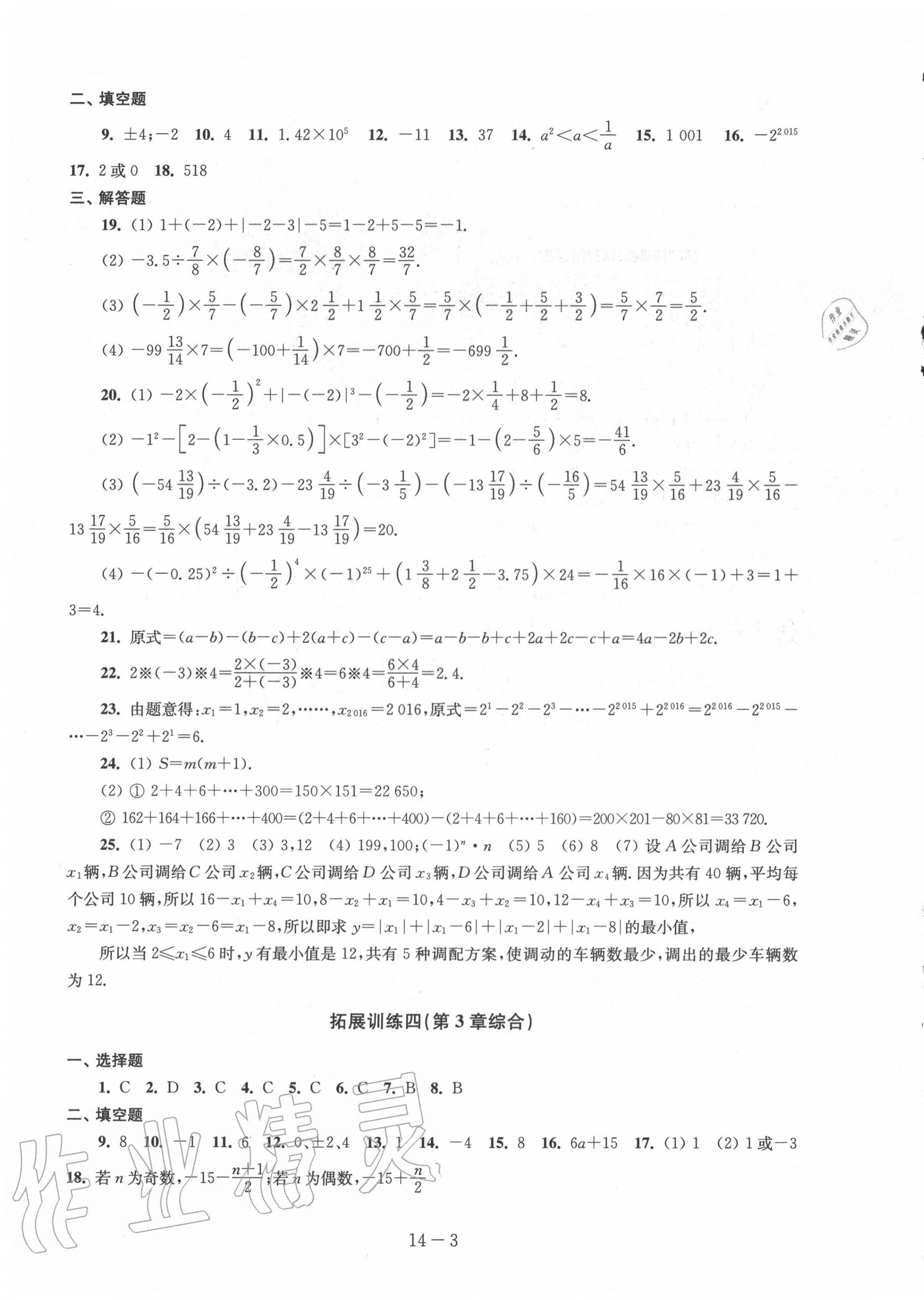 2020年课课练强化拓展七年级数学上册苏科版 第3页