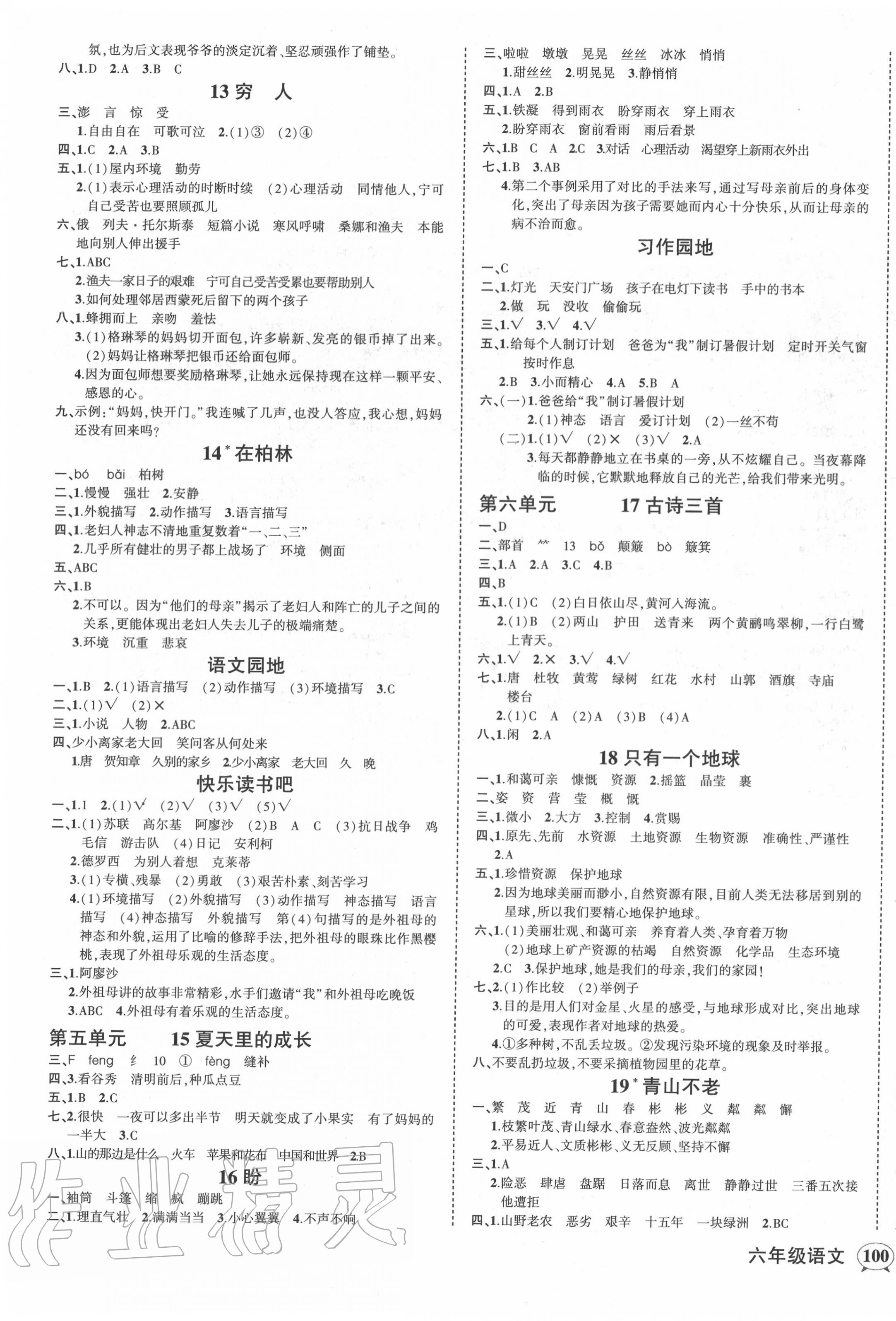 2020年狀元成才路創(chuàng)優(yōu)作業(yè)100分六年級語文上冊人教版廣東專版 參考答案第3頁