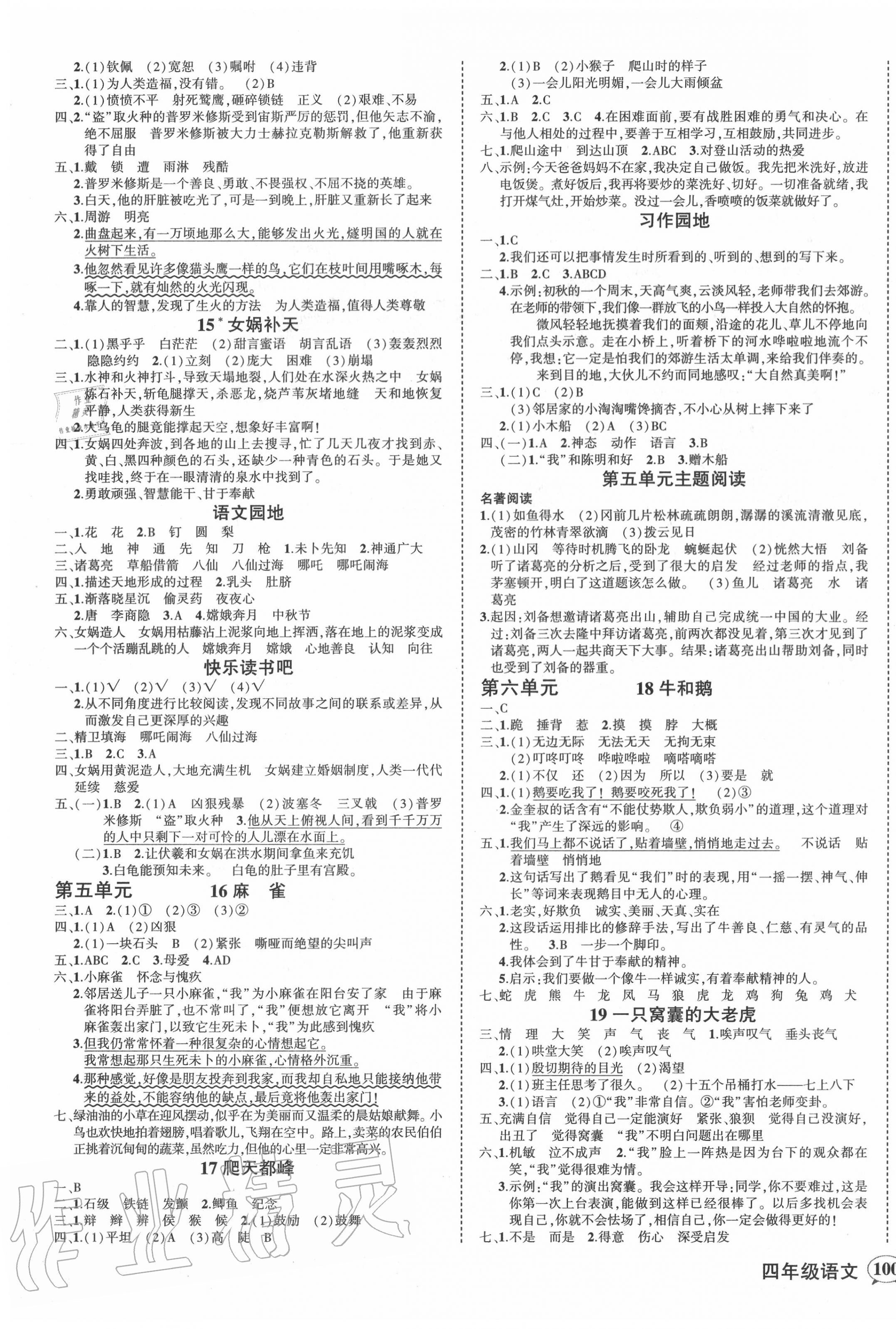 2020年状元成才路创优作业100分四年级语文上册人教版广东专版 参考答案第3页