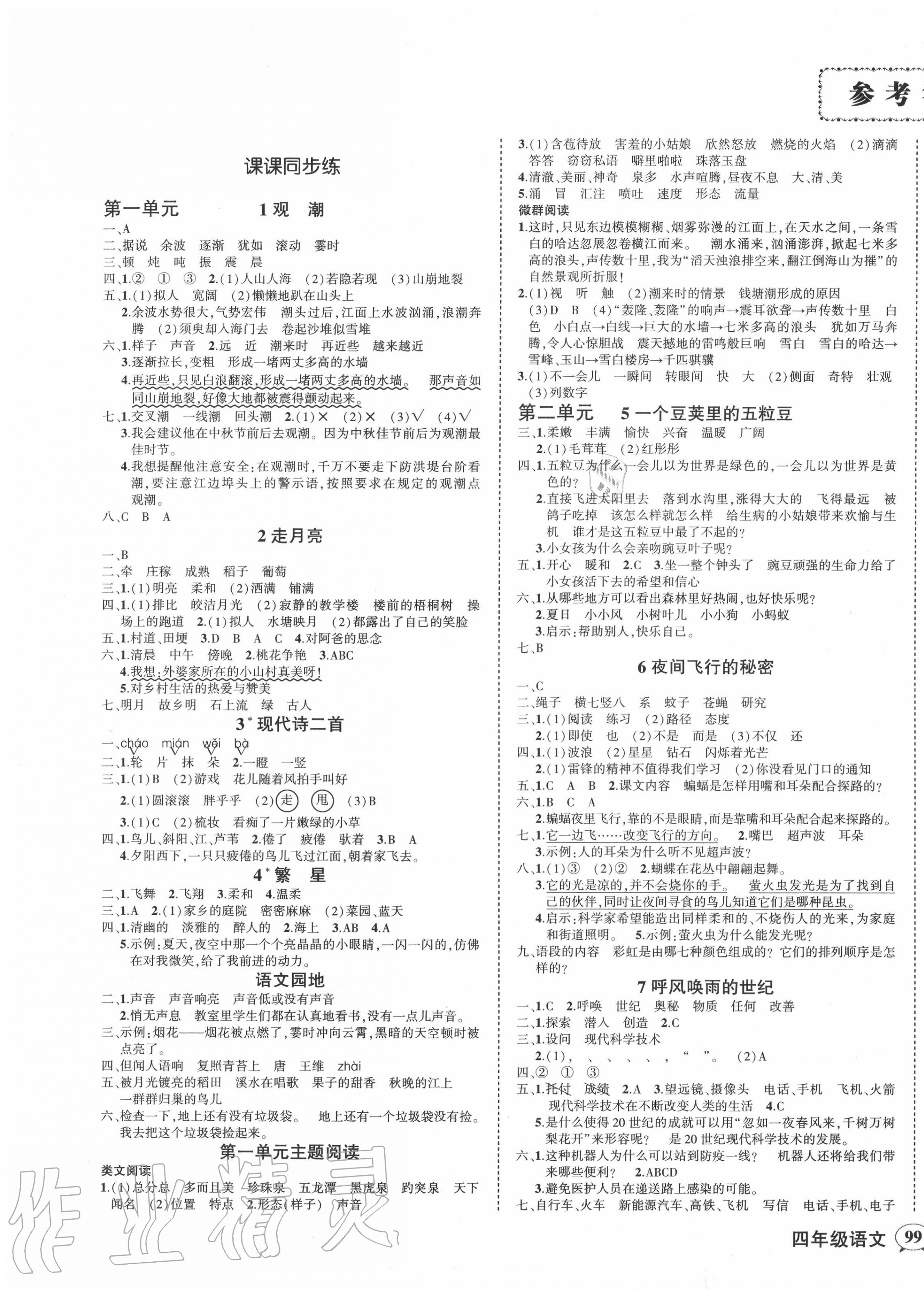 2020年状元成才路创优作业100分四年级语文上册人教版广东专版 参考答案第1页