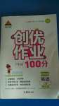 2020年?duì)钤刹怕穭?chuàng)優(yōu)作業(yè)100分四年級(jí)英語上冊外研版