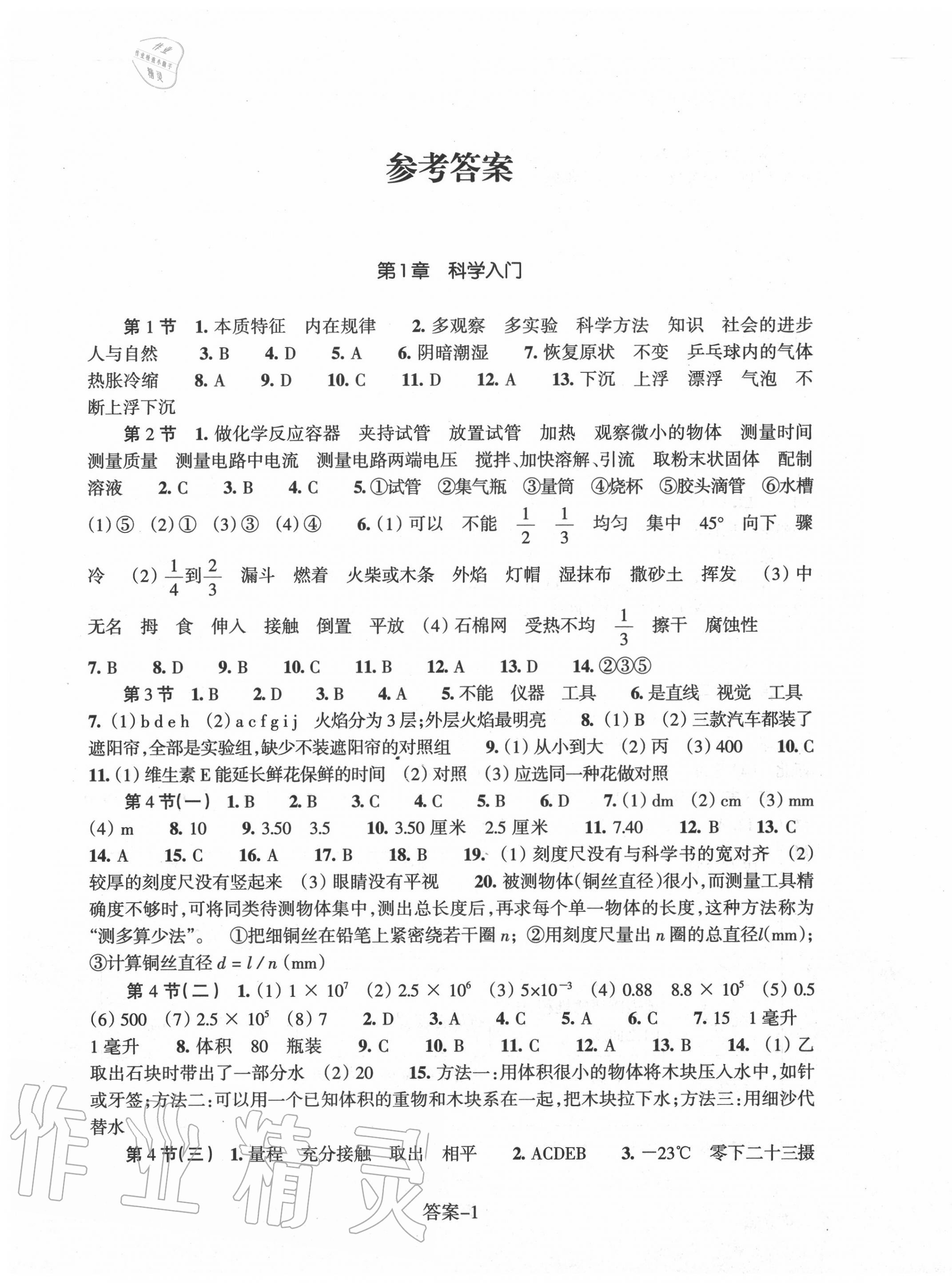 2020年每课一练七年级科学上册浙教版浙江少年儿童出版社 第1页