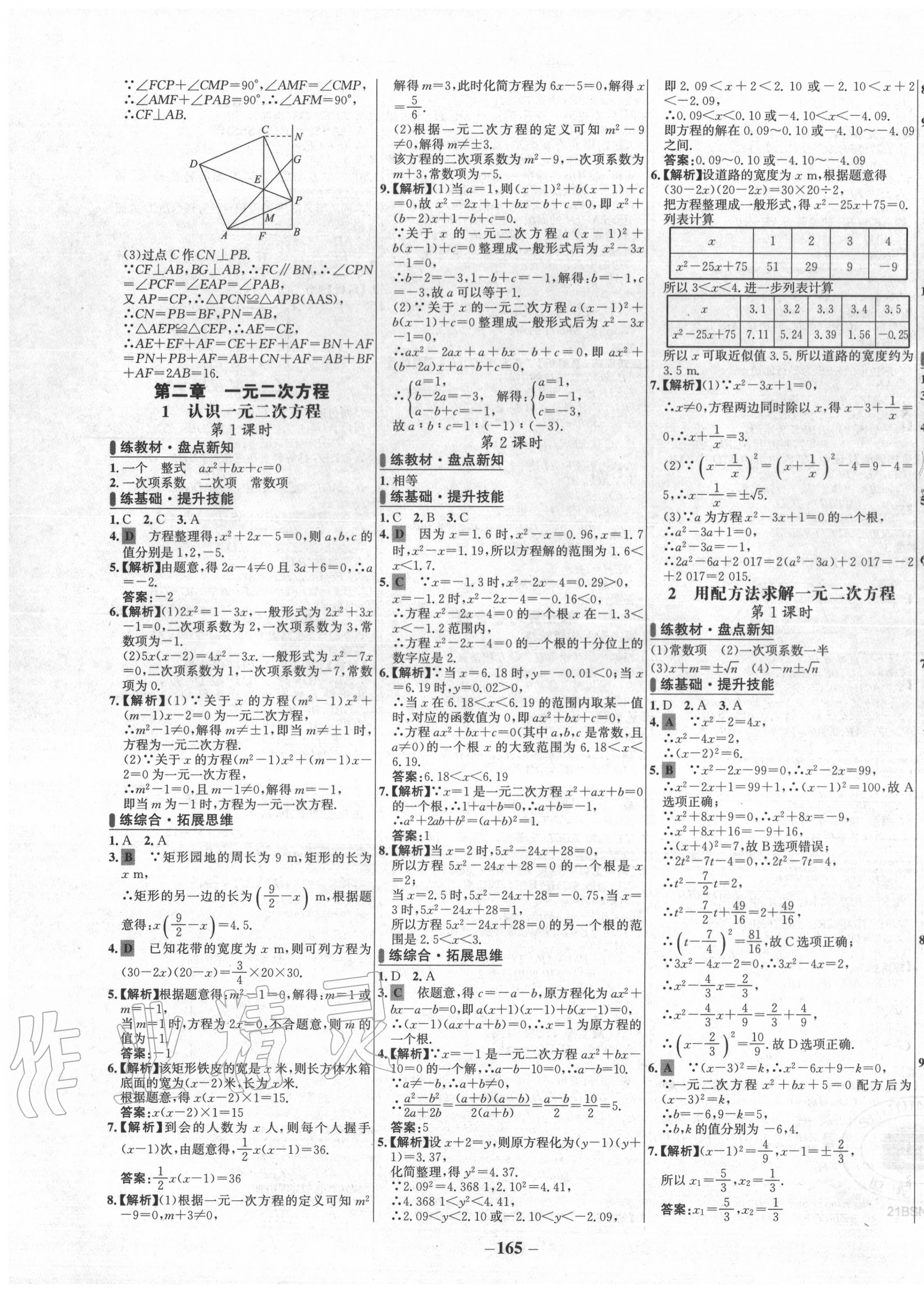 2020年世纪金榜百练百胜九年级数学上册北师大版 第7页